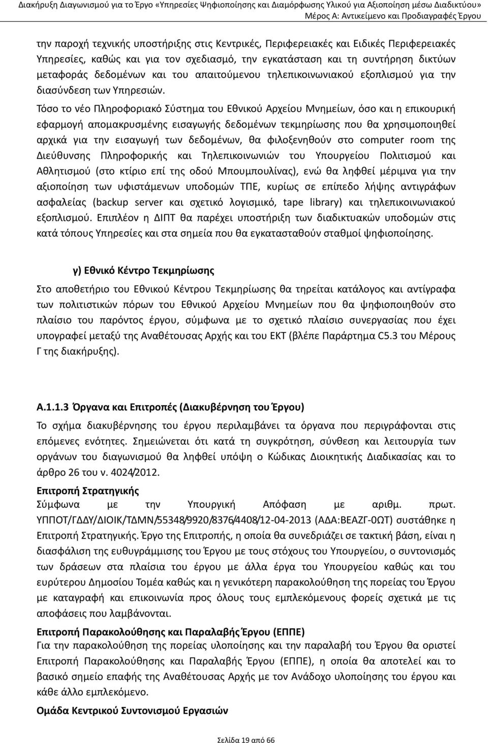 Τόσο το νέο Πληροφοριακό Σύστημα του Εθνικού Αρχείου Μνημείων, όσο και η επικουρική εφαρμογή απομακρυσμένης εισαγωγής δεδομένων τεκμηρίωσης που θα χρησιμοποιηθεί αρχικά για την εισαγωγή των