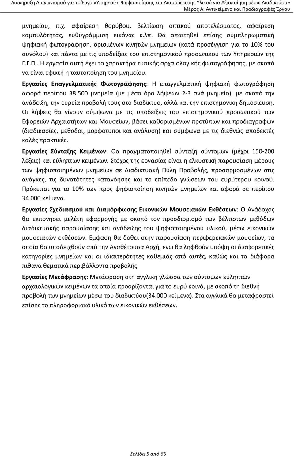 Γ.Γ.Π.. Η εργασία αυτή έχει το χαρακτήρα τυπικής αρχαιολογικής φωτογράφησης, με σκοπό να είναι εφικτή η ταυτοποίηση του μνημείου.