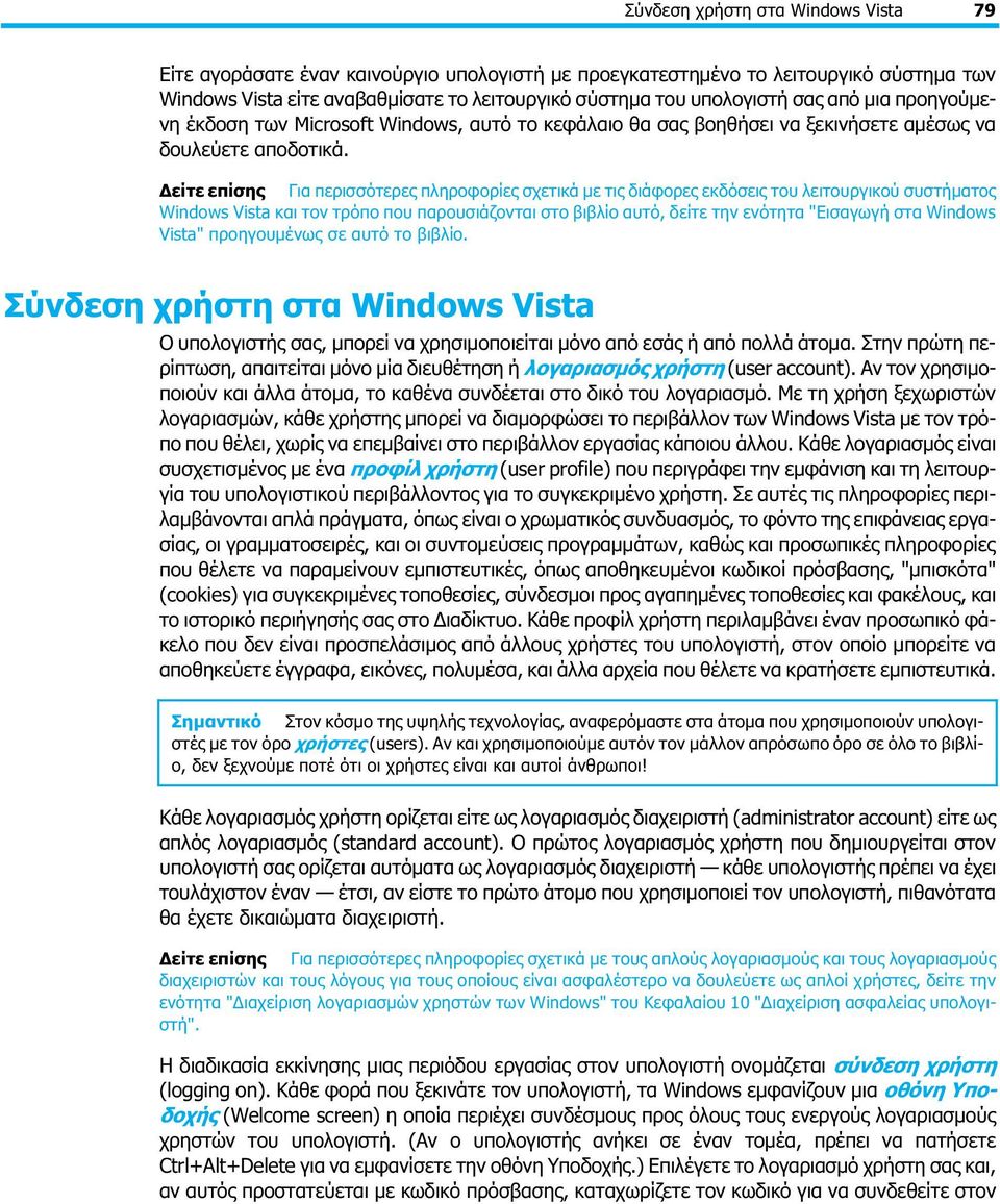 Δείτε επίσης Για περισσότερες πληροφορίες σχετικά με τις διάφορες εκδόσεις του λειτουργικού συστήματος Windows Vista και τον τρόπο που παρουσιάζονται στο βιβλίο αυτό, δείτε την ενότητα "Εισαγωγή στα