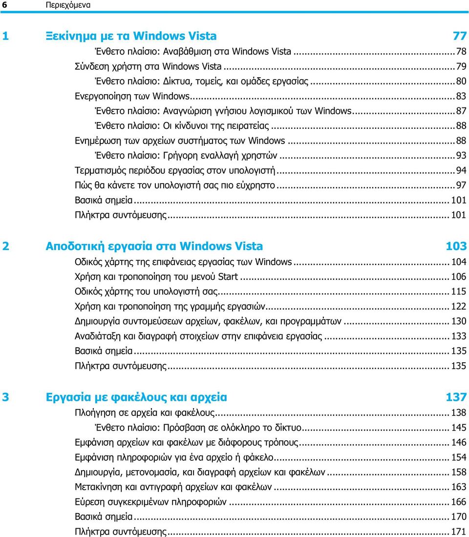 ..88 Ένθετο πλαίσιο: Γρήγορη εναλλαγή χρηστών...93 Τερματισμός περιόδου εργασίας στον υπολογιστή...94 Πώς θα κάνετε τον υπολογιστή σας πιο εύχρηστο...97 Βασικά σημεία... 101 Πλήκτρα συντόμευσης.