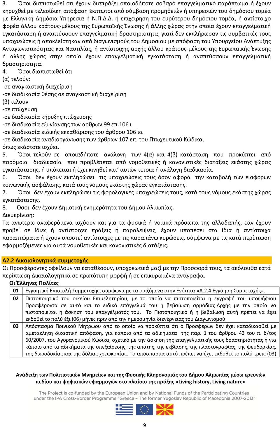 αναπτύσσουν επαγγελματική δραστηριότητα, γιατί δεν εκπλήρωσαν τις συμβατικές τους υποχρεώσεις ή αποκλείστηκαν από διαγωνισμούς του Δημοσίου με απόφαση του Υπουργείου Ανάπτυξης Ανταγωνιστικότητας και