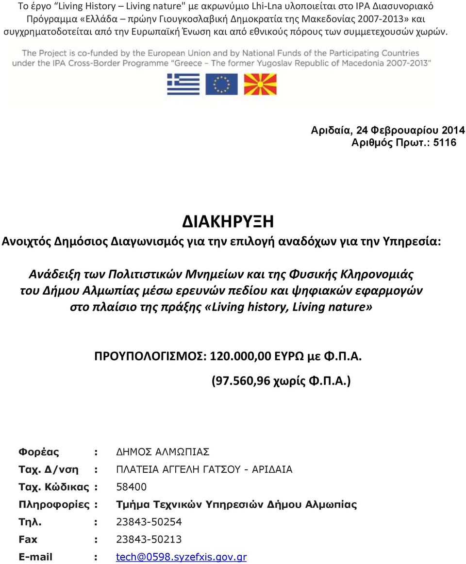 : 5116 ΔΙΑΚΗΡΥΞΗ Ανοιχτός Δημόσιος Διαγωνισμός για την επιλογή αναδόχων για την Υπηρεσία: Ανάδειξη των Πολιτιστικών Μνημείων και της Φυσικής Κληρονομιάς του Δήμου Αλμωπίας μέσω ερευνών πεδίου και