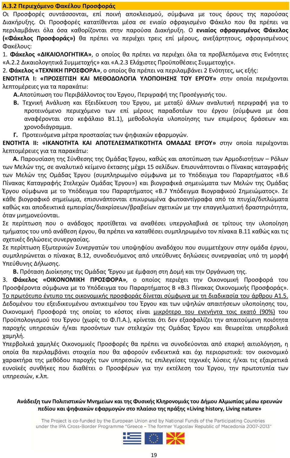 Ο ενιαίος σφραγισμένος Φάκελος («Φάκελος Προσφοράς») θα πρέπει να περιέχει τρεις επί μέρους, ανεξάρτητους, σφραγισμένους Φακέλους: 1.