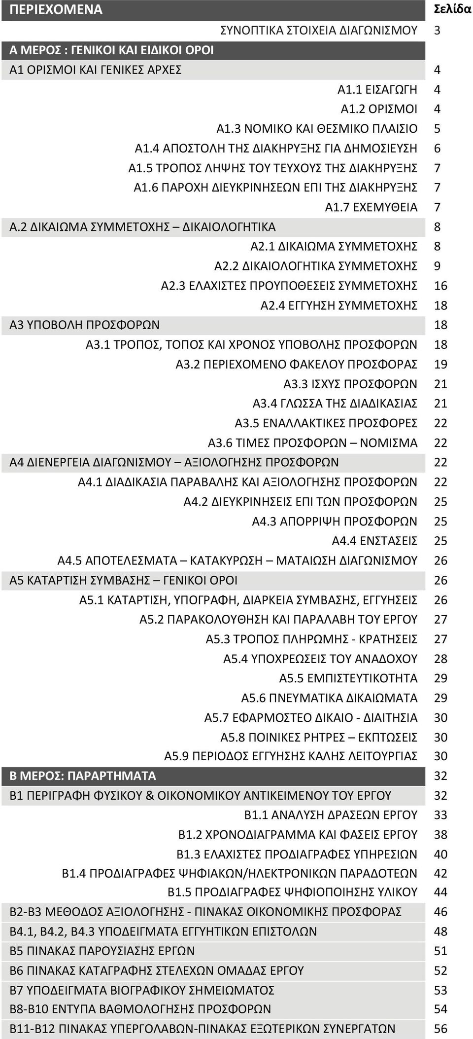 1 ΔΙΚΑΙΩΜΑ ΣΥΜΜΕΤΟΧΗΣ 8 Α2.2 ΔΙΚΑΙΟΛΟΓΗΤΙΚΑ ΣΥΜΜΕΤΟΧΗΣ 9 Α2.3 ΕΛΑΧΙΣΤΕΣ ΠΡΟΥΠΟΘΕΣΕΙΣ ΣΥΜΜΕΤΟΧΗΣ 16 Α2.4 ΕΓΓΥΗΣΗ ΣΥΜΜΕΤΟΧΗΣ 18 Α3 ΥΠΟΒΟΛΗ ΠΡΟΣΦΟΡΩΝ 18 Α3.