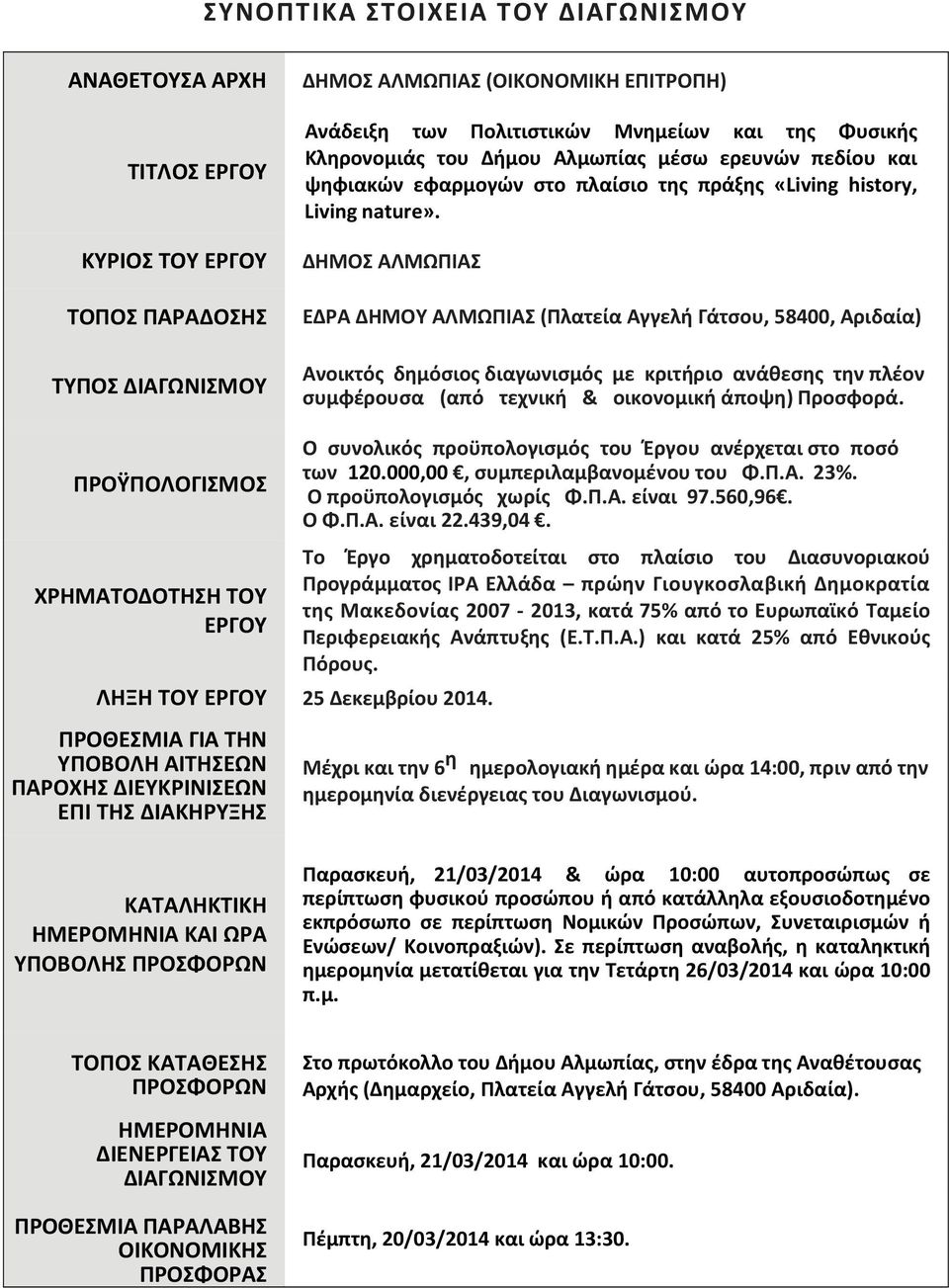 ΔΗΜΟΣ ΑΛΜΩΠΙΑΣ ΕΔΡΑ ΔΗΜΟΥ ΑΛΜΩΠΙΑΣ (Πλατεία Αγγελή Γάτσου, 58400, Αριδαία) Ανοικτός δημόσιος διαγωνισμός με κριτήριο ανάθεσης την πλέον συμφέρουσα (από τεχνική & οικονομική άποψη) Προσφορά.