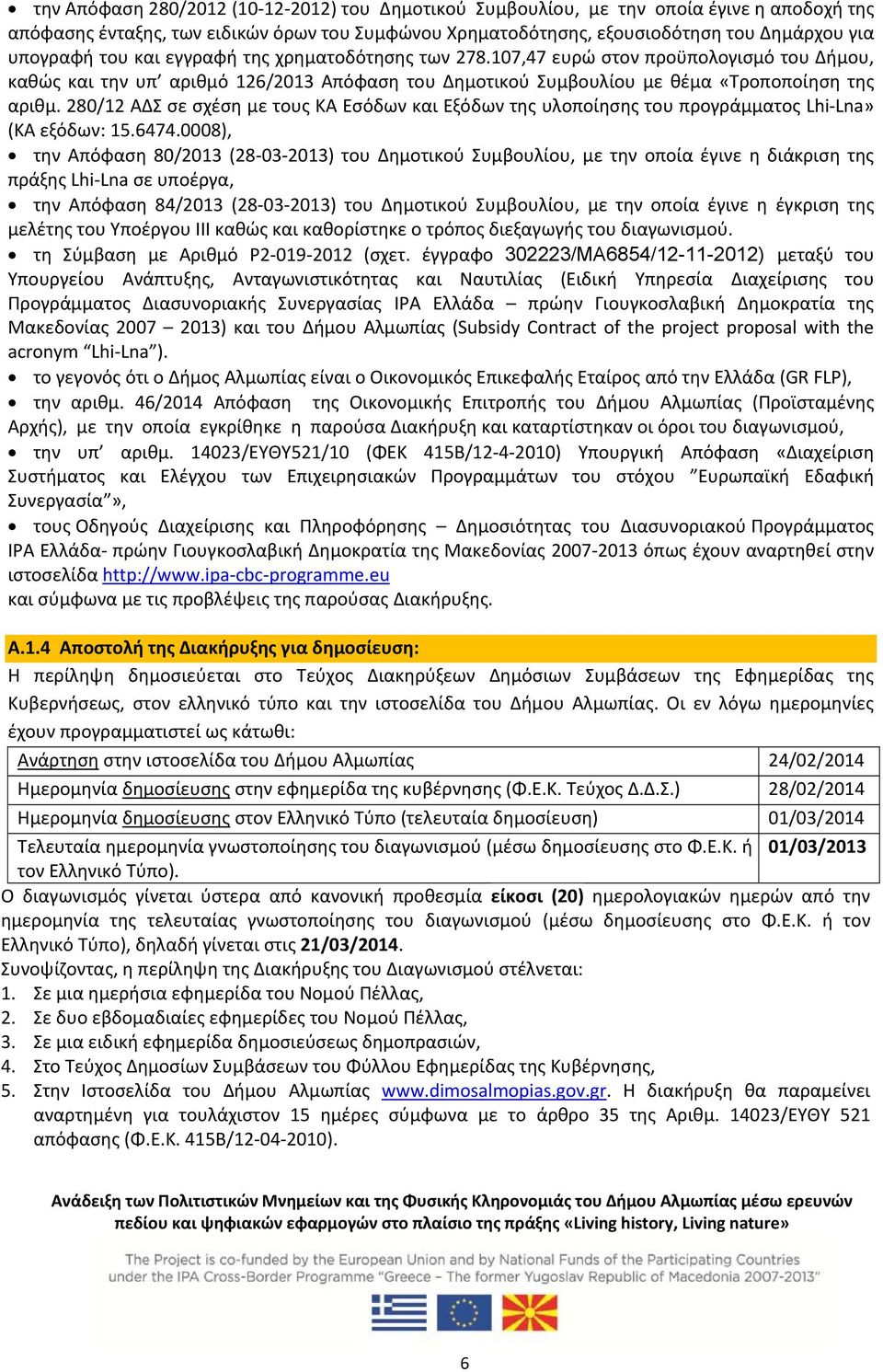 280/12 ΑΔΣ σε σχέση με τους ΚΑ Εσόδων και Εξόδων της υλοποίησης του προγράμματος Lhi Lna» (ΚΑ εξόδων: 15.6474.