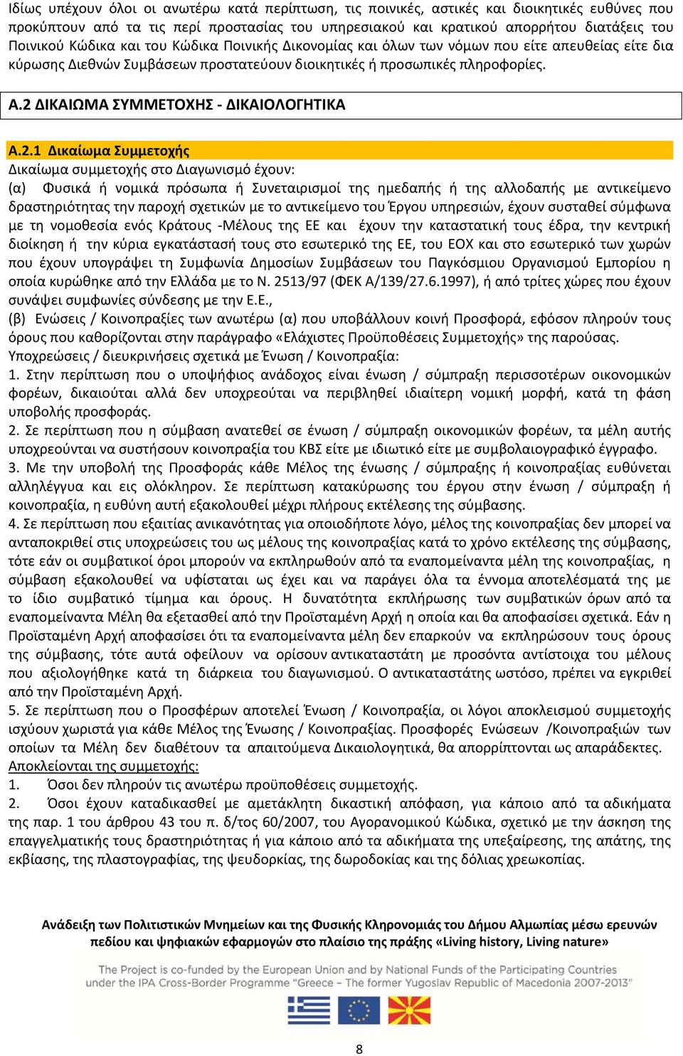 2 ΔΙΚΑΙΩΜΑ ΣΥΜΜΕΤΟΧΗΣ ΔΙΚΑΙΟΛΟΓΗΤΙΚΑ A.2.1 Δικαίωμα Συμμετοχής Δικαίωμα συμμετοχής στο Διαγωνισμό έχουν: (α) Φυσικά ή νομικά πρόσωπα ή Συνεταιρισμοί της ημεδαπής ή της αλλοδαπής με αντικείμενο