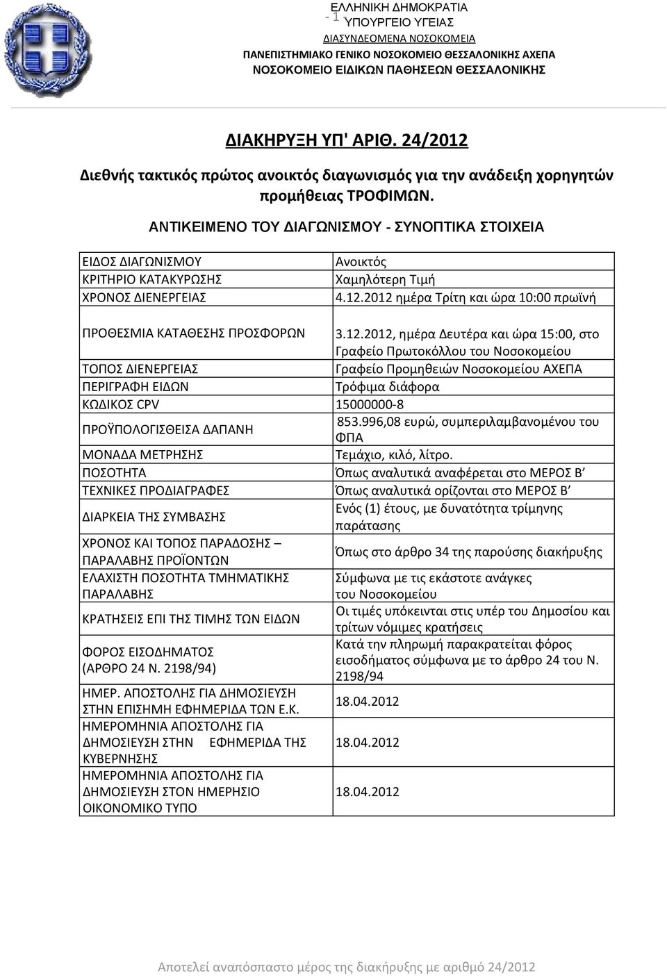 ΑΝΤΙΚΕΙΜΕΝΟ ΤΟΥ ΔΙΑΓΩΝΙΣΜΟΥ - ΣΥΝΟΠΤΙΚΑ ΣΤΟΙΧΕΙΑ ΕΙΔΟΣ ΔΙΑΓΩΝΙΣΜΟΥ ΚΡΙΤΗΡΙΟ ΚΑΤΑΚΥΡΩΣΗΣ ΧΡΟΝΟΣ ΔΙΕΝΕΡΓΕΙΑΣ Ανοικτός Χαμηλότερη Τιμή 4.12.