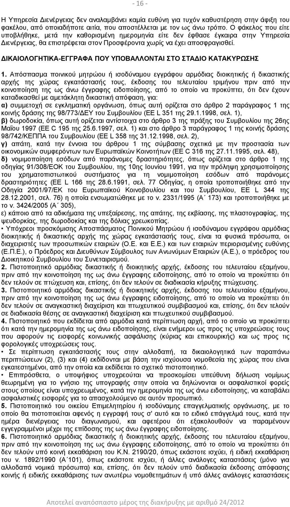 ΔΙΚΑΙΟΛΟΓΗΤΙΚΑ-ΕΓΓΡΑΦΑ ΠΟΥ ΥΠΟΒΑΛΛΟΝΤΑΙ ΣΤΟ ΣΤΑΔΙΟ ΚΑΤΑΚΥΡΩΣΗΣ 1.