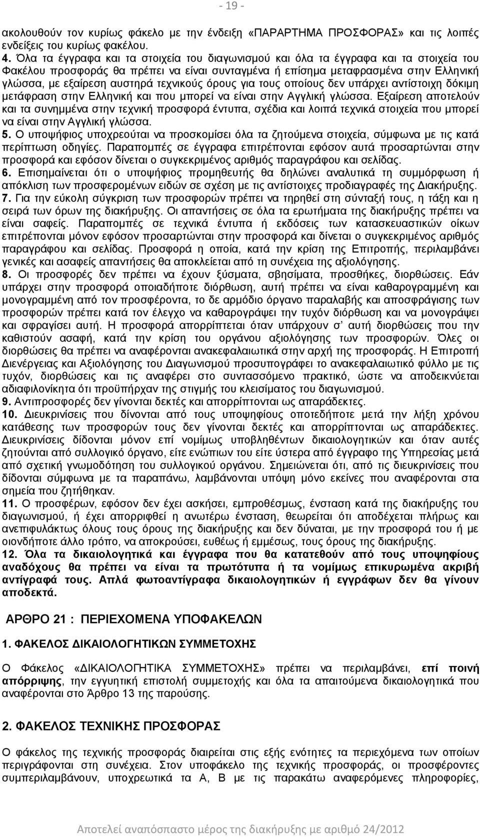 τεχνικούς όρους για τους οποίους δεν υπάρχει αντίστοιχη δόκιμη μετάφραση στην Ελληνική και που μπορεί να είναι στην Αγγλική γλώσσα.