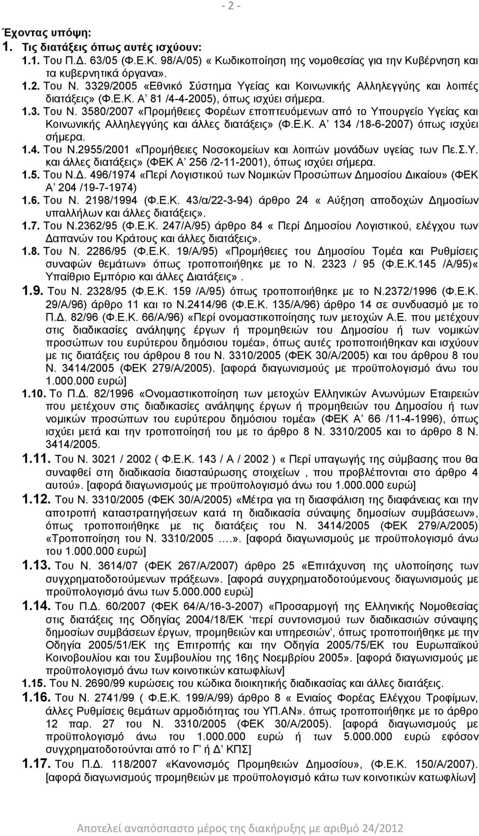 3580/2007 «Προμήθειες Φορέων εποπτευόμενων από το Υπουργείο Υγείας και Κοινωνικής Αλληλεγγύης και άλλες διατάξεις» (Φ.Ε.Κ. Α 134 /18-6-2007) όπως ισχύει σήμερα. 1.4. Του Ν.