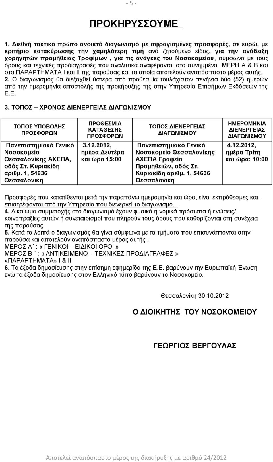 ανάγκες του Νοσοκομείου, σύμφωνα με τους όρους και τεχνικές προδιαγραφές που αναλυτικά αναφέρονται στα συνημμένα ΜΕΡΗ Α & Β και στα ΠΑΡΑΡΤΗΜΑΤΑ Ι και ΙΙ της παρούσας και τα οποία αποτελούν