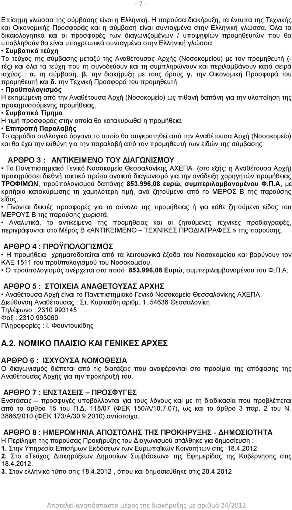 Συμβατικά τεύχη Το τεύχος της σύμβασης μεταξύ της Αναθέτουσας Αρχής (Νοσοκομείου) με τον προμηθευτή (- τές) και όλα τα τεύχη που τη συνοδεύουν και τη συμπληρώνουν και περιλαμβάνουν κατά σειρά ισχύος
