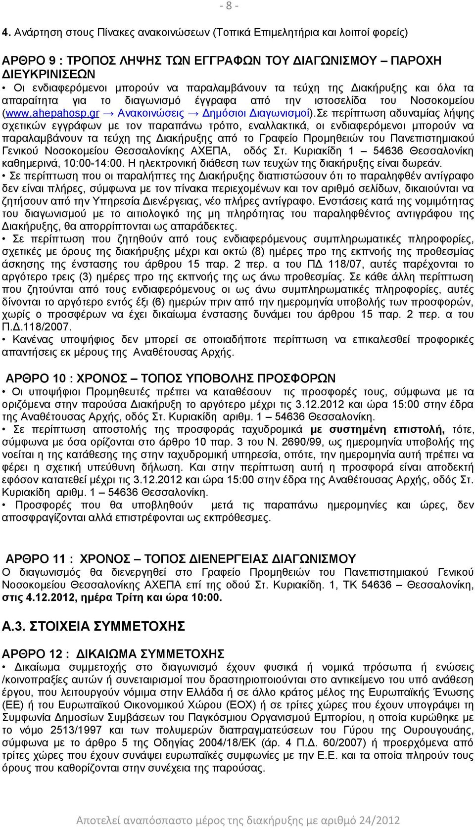 τεύχη της Διακήρυξης και όλα τα απαραίτητα για το διαγωνισμό έγγραφα από την ιστοσελίδα του Νοσοκομείου (www.ahepahosp.gr Ανακοινώσεις Δημόσιοι Διαγωνισμοί).