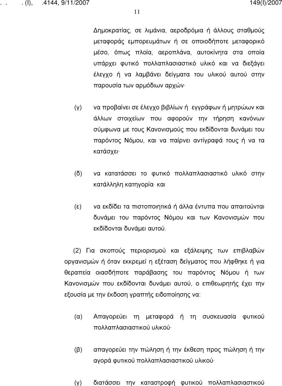 σύμφωνα με τους Κανονισμούς που εκδίδονται δυνάμει του παρόντος Νόμου, και να παίρνει αντίγραφά τους ή να τα κατάσχει να κατατάσσει το φυτικό πολλαπλασιαστικό υλικό στην κατάλληλη κατηγορία και (ε)