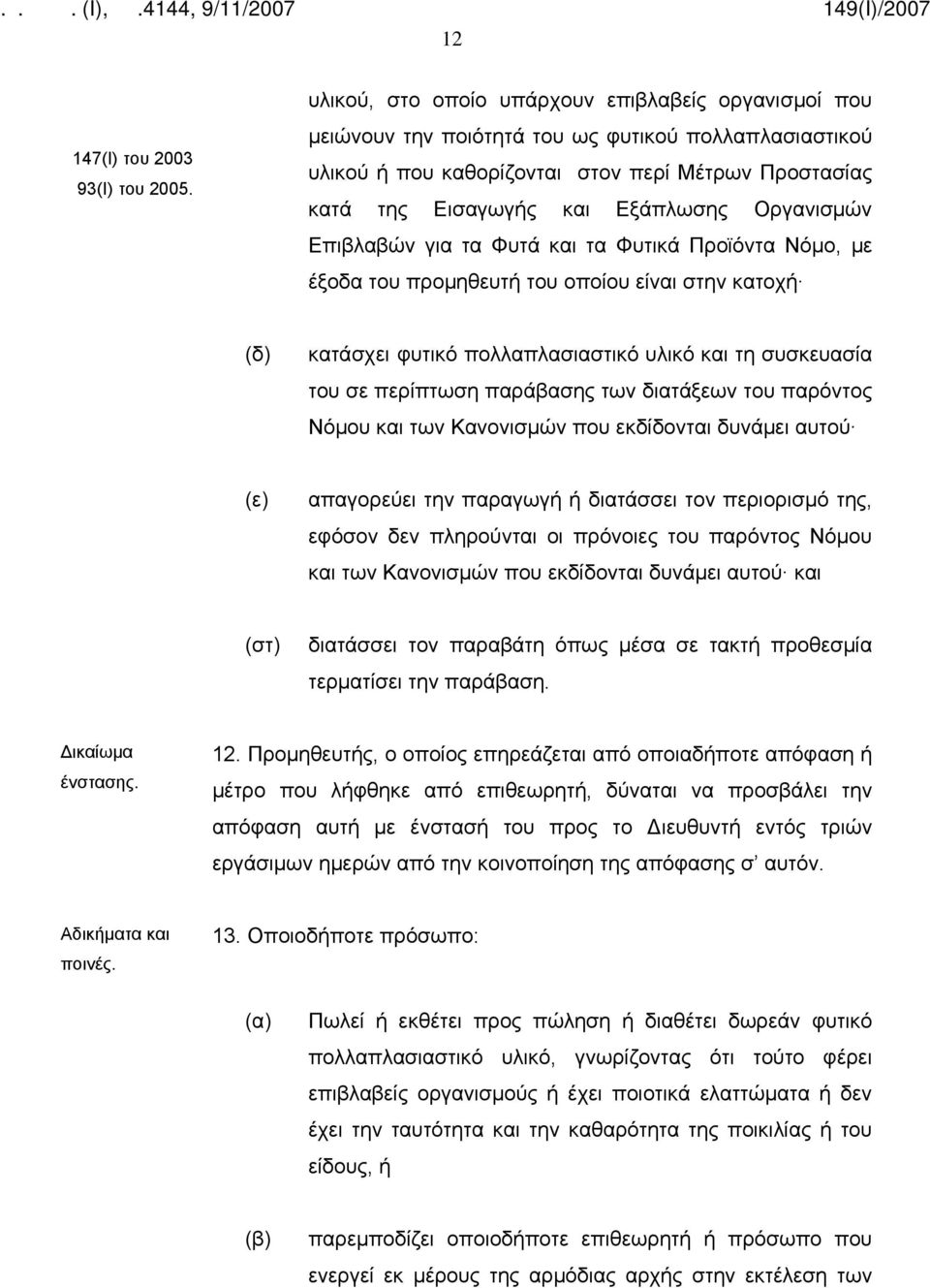 Οργανισμών Επιβλαβών για τα Φυτά και τα Φυτικά Προϊόντα Νόμο, με έξοδα του προμηθευτή του οποίου είναι στην κατοχή κατάσχει φυτικό πολλαπλασιαστικό υλικό και τη συσκευασία του σε περίπτωση παράβασης