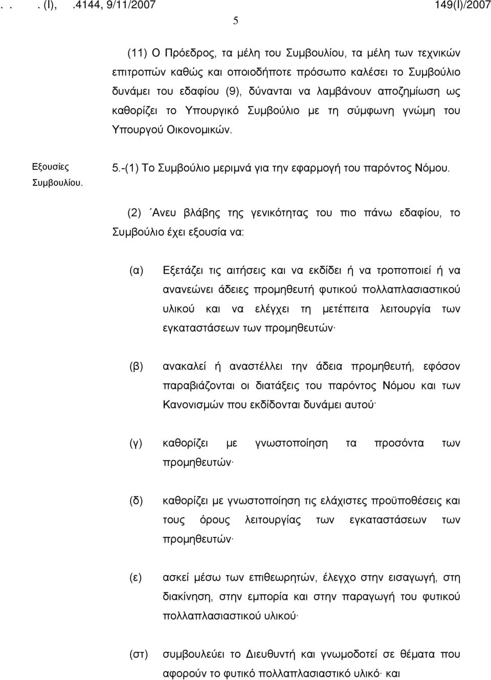 (2) Ανευ βλάβης της γενικότητας του πιο πάνω εδαφίου, το Συμβούλιο έχει εξουσία να: Εξετάζει τις αιτήσεις και να εκδίδει ή να τροποποιεί ή να ανανεώνει άδειες προμηθευτή φυτικού πολλαπλασιαστικού