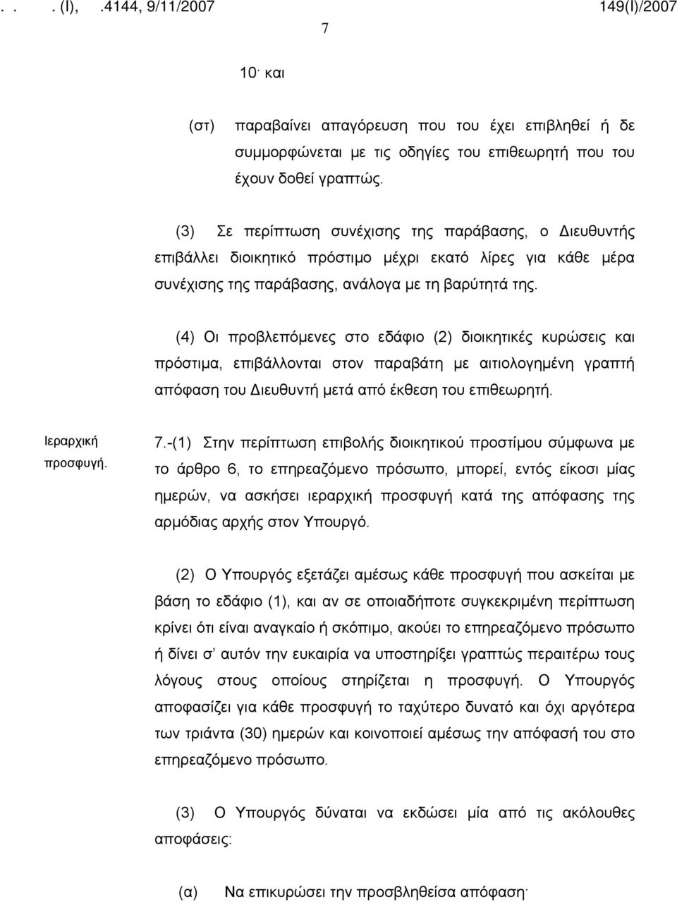 (4) Οι προβλεπόμενες στο εδάφιο (2) διοικητικές κυρώσεις και πρόστιμα, επιβάλλονται στον παραβάτη με αιτιολογημένη γραπτή απόφαση του Διευθυντή μετά από έκθεση του επιθεωρητή. Ιεραρχική προσφυγή. 7.