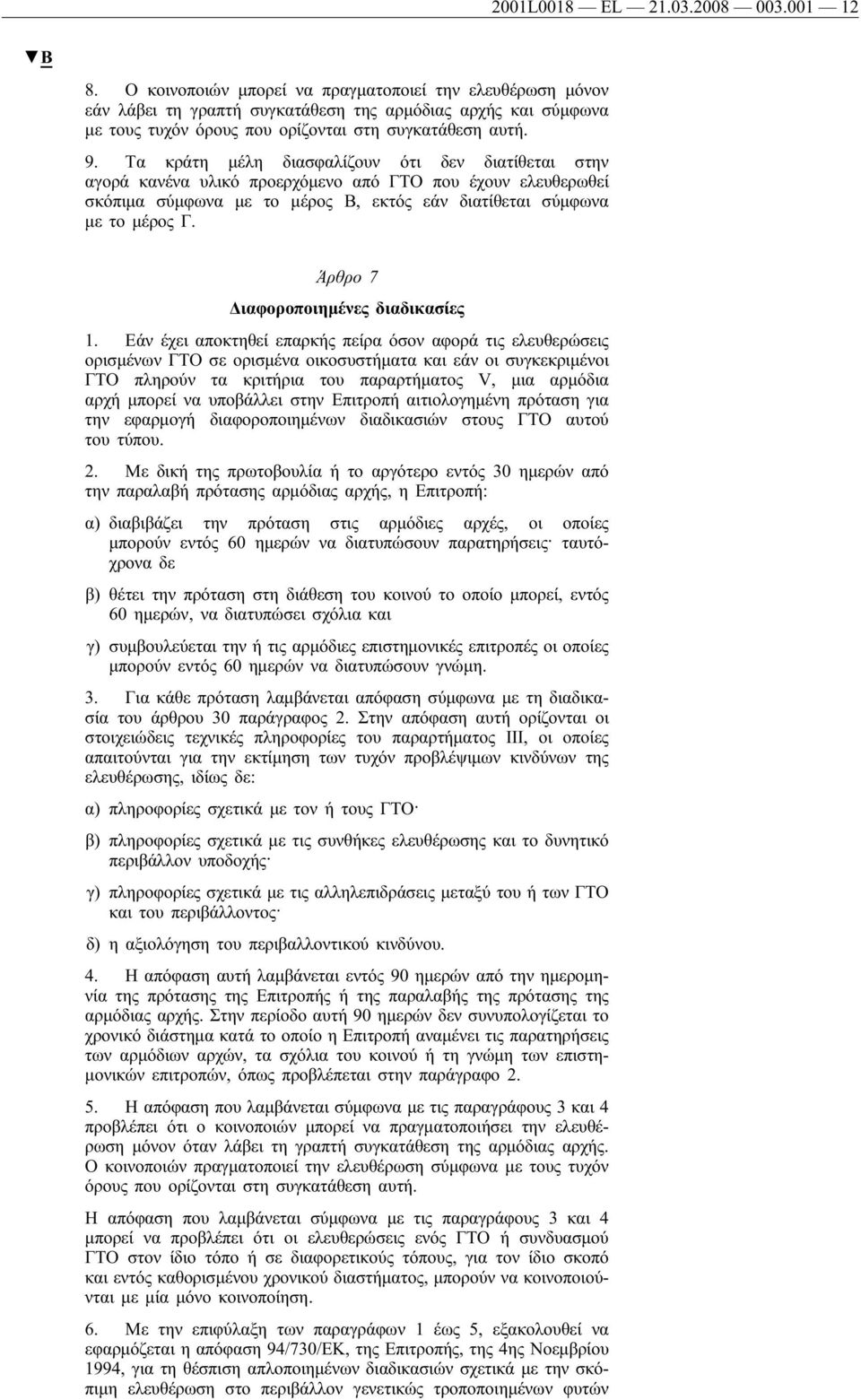 Τα κράτη μέλη διασφαλίζουν ότι δεν διατίθεται στην αγορά κανένα υλικό προερχόμενο από ΓΤΟπου έχουν ελευθερωθεί σκόπιμα σύμφωνα με το μέρος Β, εκτός εάν διατίθεται σύμφωνα με το μέρος Γ.