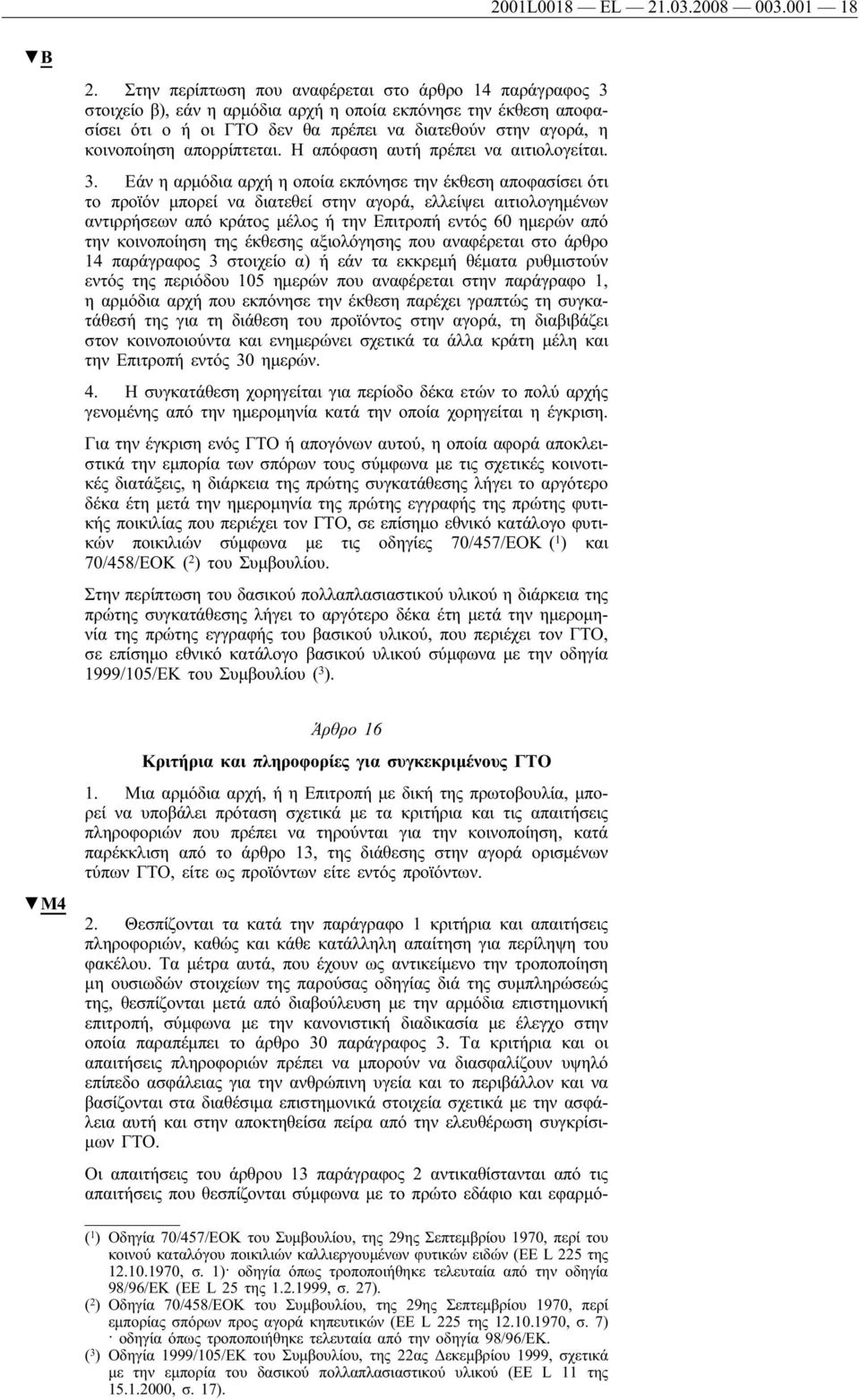 απορρίπτεται. Η απόφαση αυτή πρέπει να αιτιολογείται. 3.