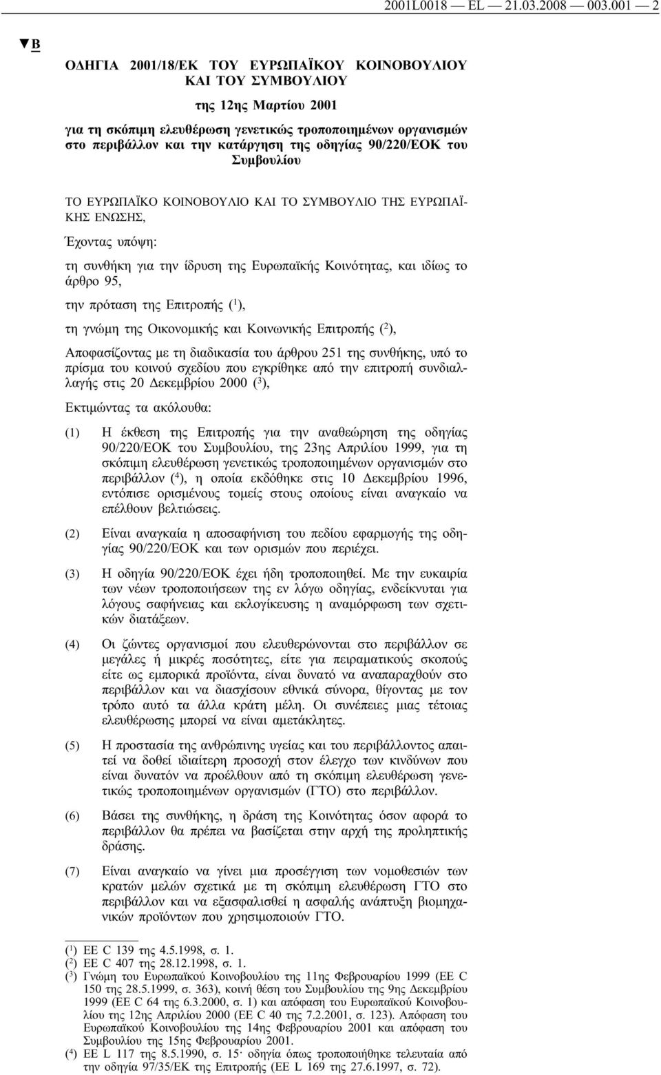 90/220/ΕΟΚ του Συμβουλίου ΤΟ ΕΥΡΩΠΑΪΚΟ ΚΟΙΝΟΒΟΥΛΙΟ ΚΑΙ ΤΟ ΣΥΜΒΟΥΛΙΟ ΤΗΣ ΕΥΡΩΠΑΪ- ΚΗΣ ΕΝΩΣΗΣ, Έχοντας υπόψη: τη συνθήκη για την ίδρυση της Ευρωπαϊκής Κοινότητας, και ιδίως το άρθρο 95, την πρόταση της