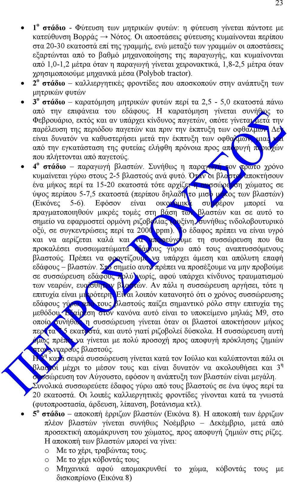 µέτρα όταν η παραγωγή γίνεται χειρονακτικά, 1,8-2,5 µέτρα όταν χρησιµοποιούµε µηχανικά µέσα (Polybob tractor).