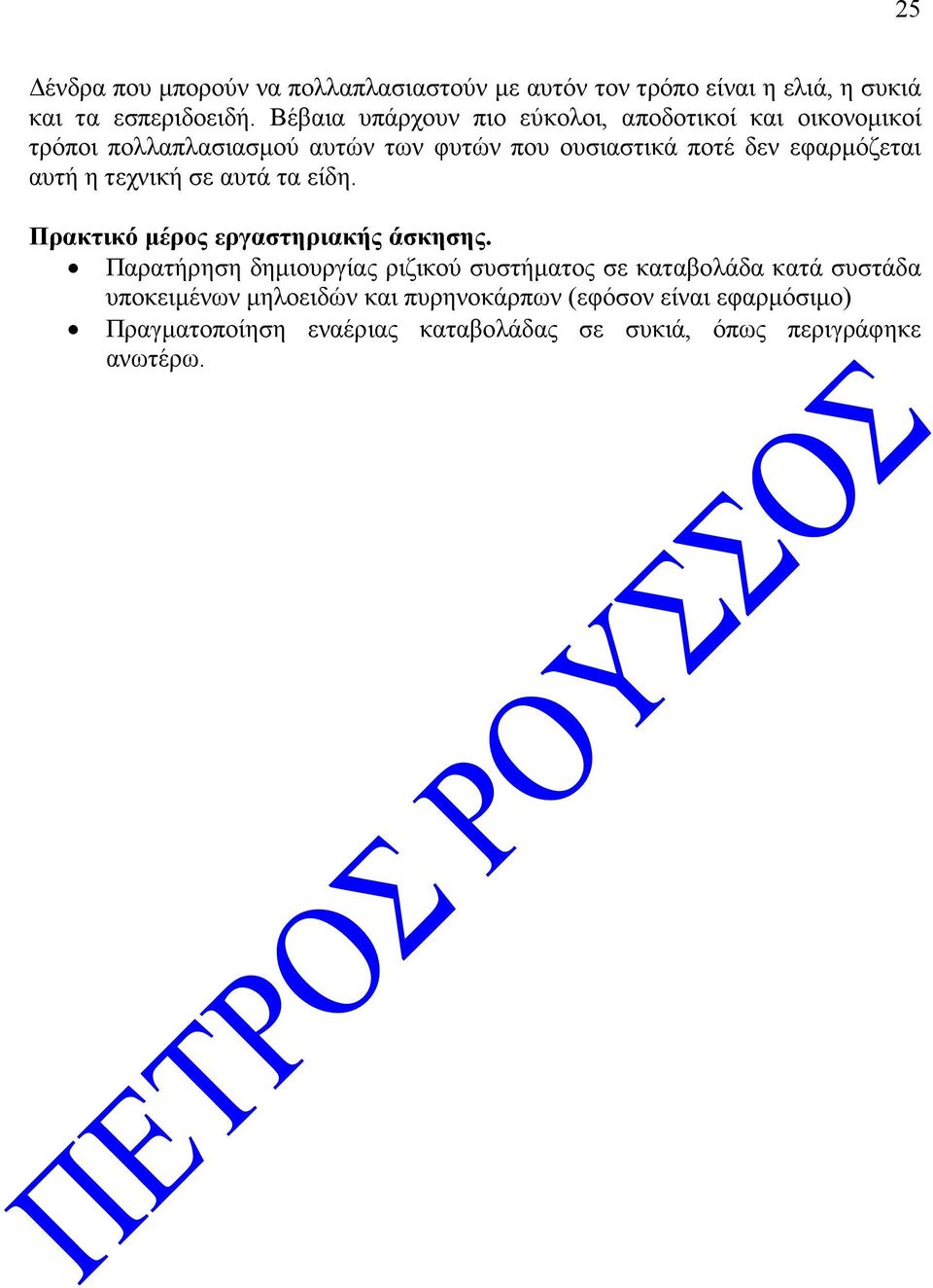 εφαρµόζεται αυτή η τεχνική σε αυτά τα είδη. Πρακτικό µέρος εργαστηριακής άσκησης.