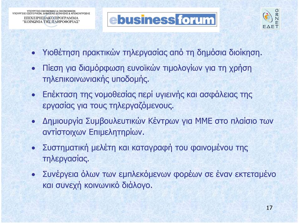 Επέκταση της νοµοθεσίας περί υγιεινής και ασφάλειας της εργασίας για τους τηλεργαζόµενους.