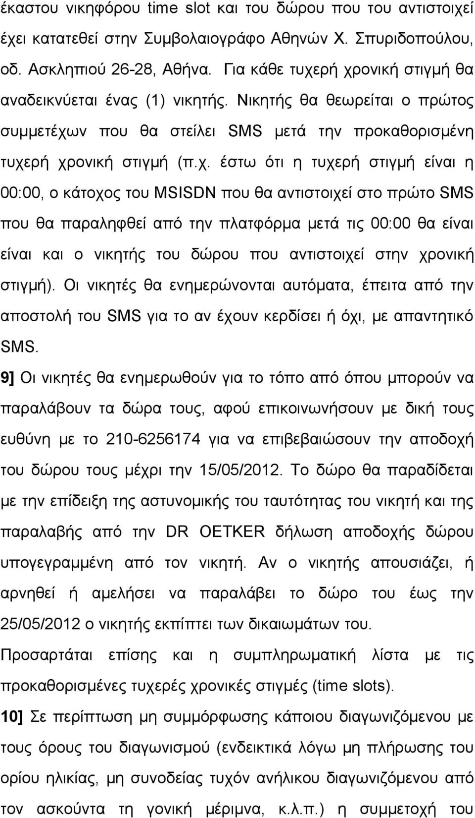 ρή χρονική στιγμή θα αναδεικνύεται ένας (1) νικητής. Νικητής θα θεωρείται ο πρώτος συμμετέχων που θα στείλει SMS μετά την προκαθορισμένη τυχερή χρονική στιγμή (π.χ. έστω ότι η τυχερή στιγμή είναι η