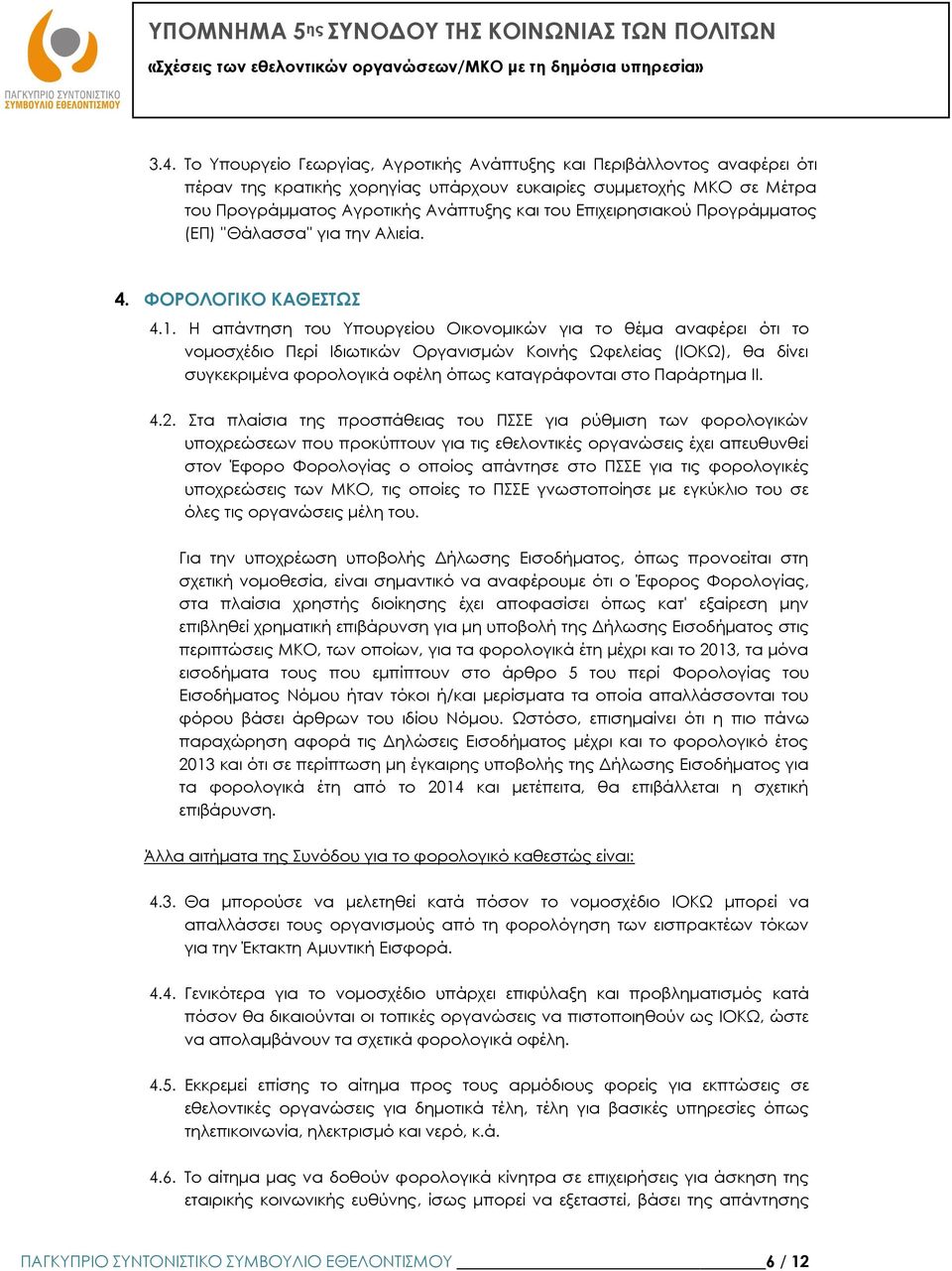 Η απάντηση του Υπουργείου Οικονομικών για το θέμα αναφέρει ότι το νομοσχέδιο Περί Ιδιωτικών Οργανισμών Κοινής Ωφελείας (ΙΟΚΩ), θα δίνει συγκεκριμένα φορολογικά οφέλη όπως καταγράφονται στο Παράρτημα