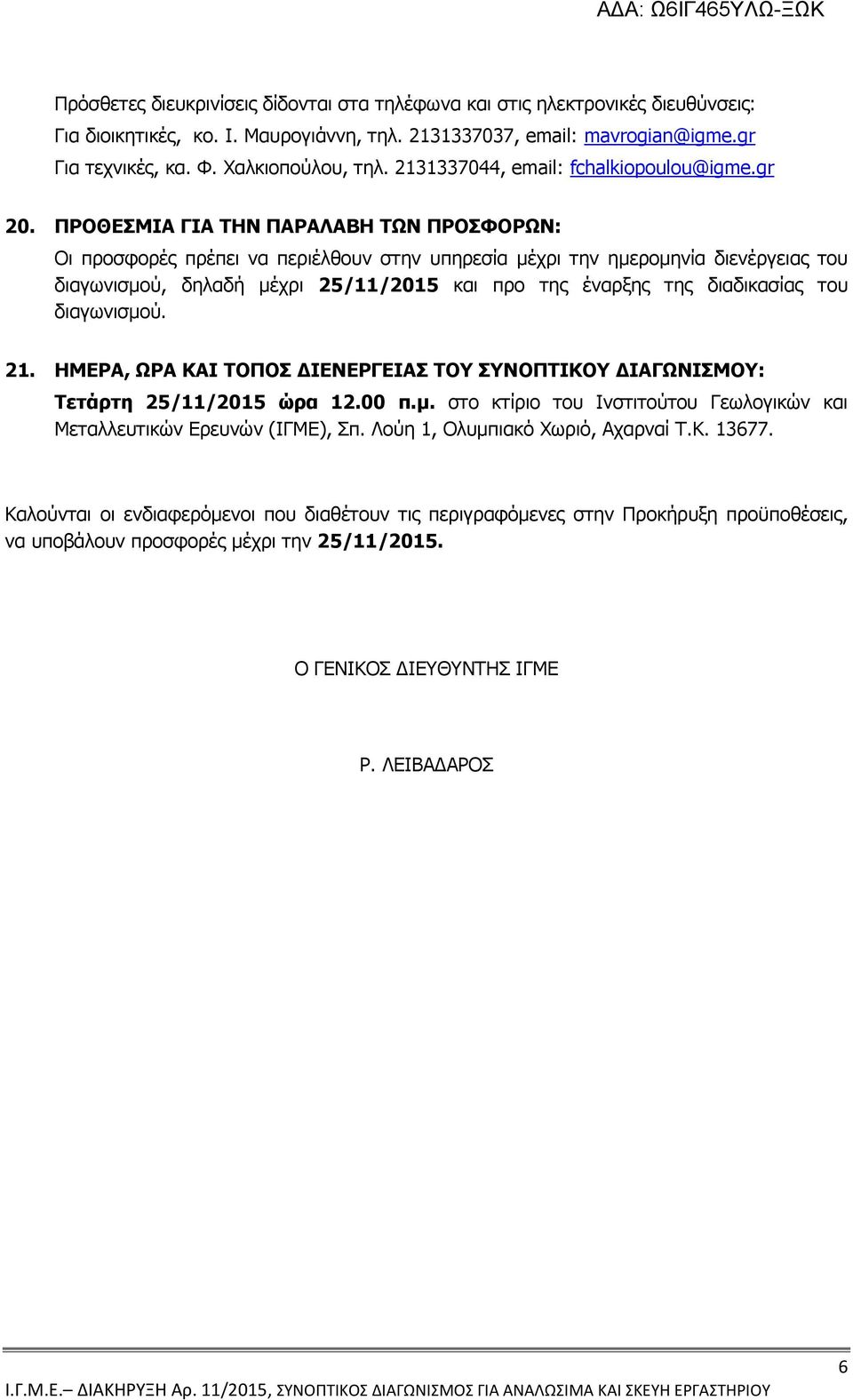 ΠΡΟΘΕΣΜΙΑ ΓΙΑ ΤΗΝ ΠΑΡΑΛΑΒΗ ΤΩΝ ΠΡΟΣΦΟΡΩΝ: Οι προσφορές πρέπει να περιέλθουν στην υπηρεσία µέχρι την ηµεροµηνία διενέργειας του διαγωνισµού, δηλαδή µέχρι 25/11/2015 και προ της έναρξης της διαδικασίας