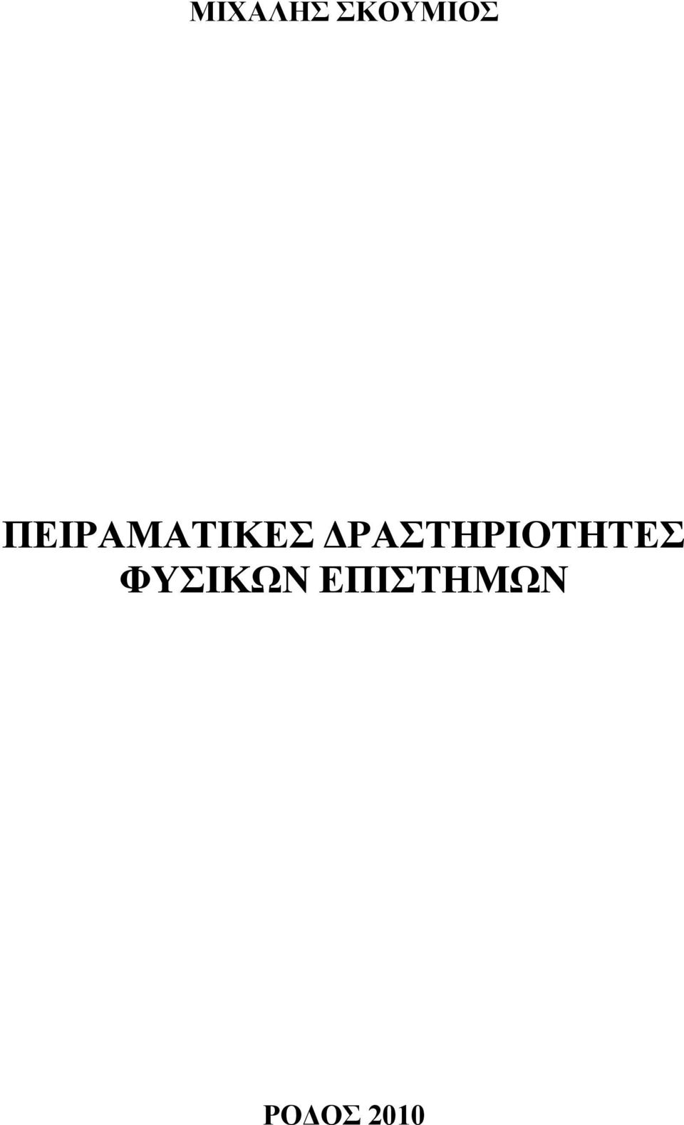ΡΑΣΤΗΡΙΟΤΗΤΕΣ