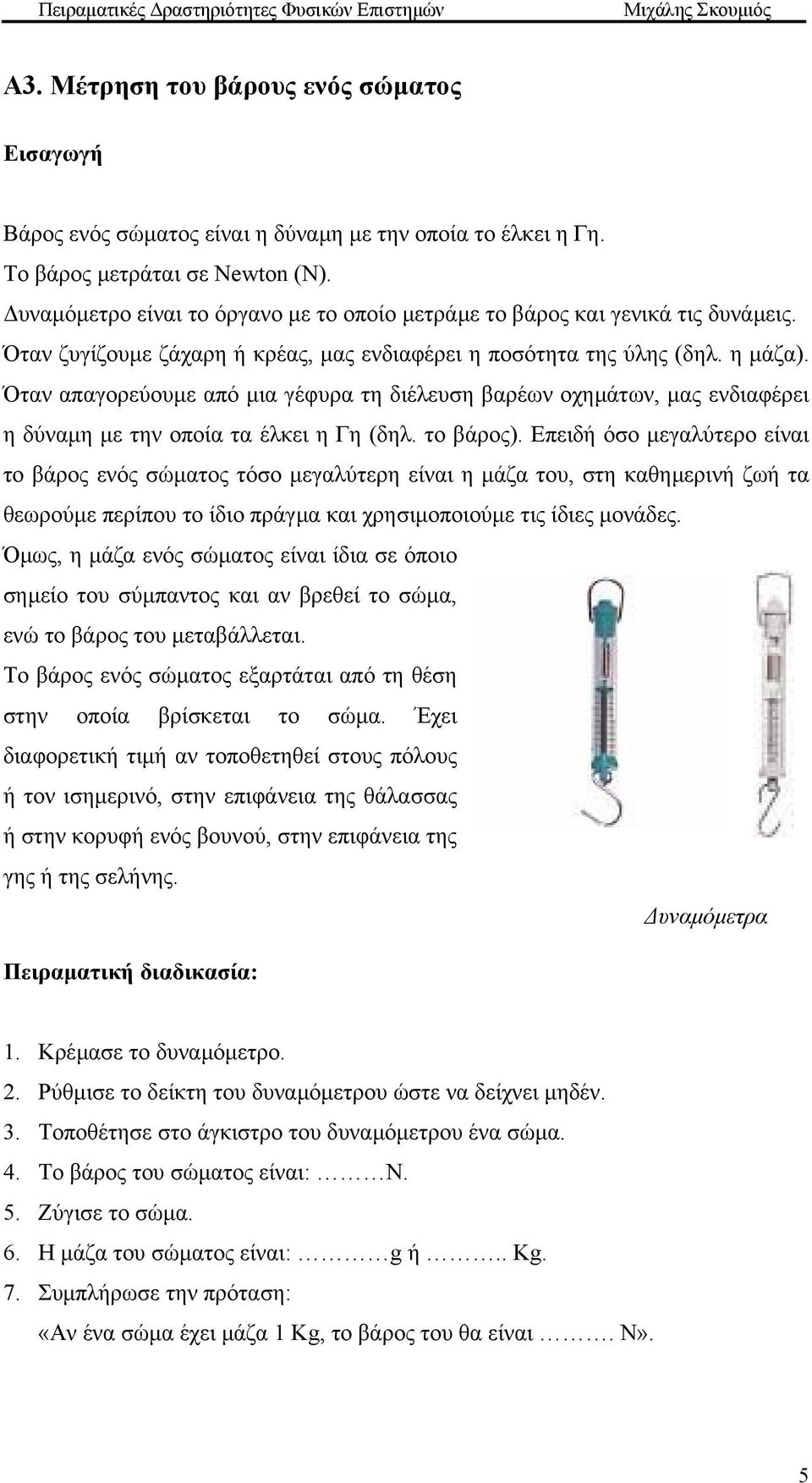 Όταν απαγορεύουµε από µια γέφυρα τη διέλευση βαρέων οχηµάτων, µας ενδιαφέρει η δύναµη µε την οποία τα έλκει η Γη (δηλ. το βάρος).