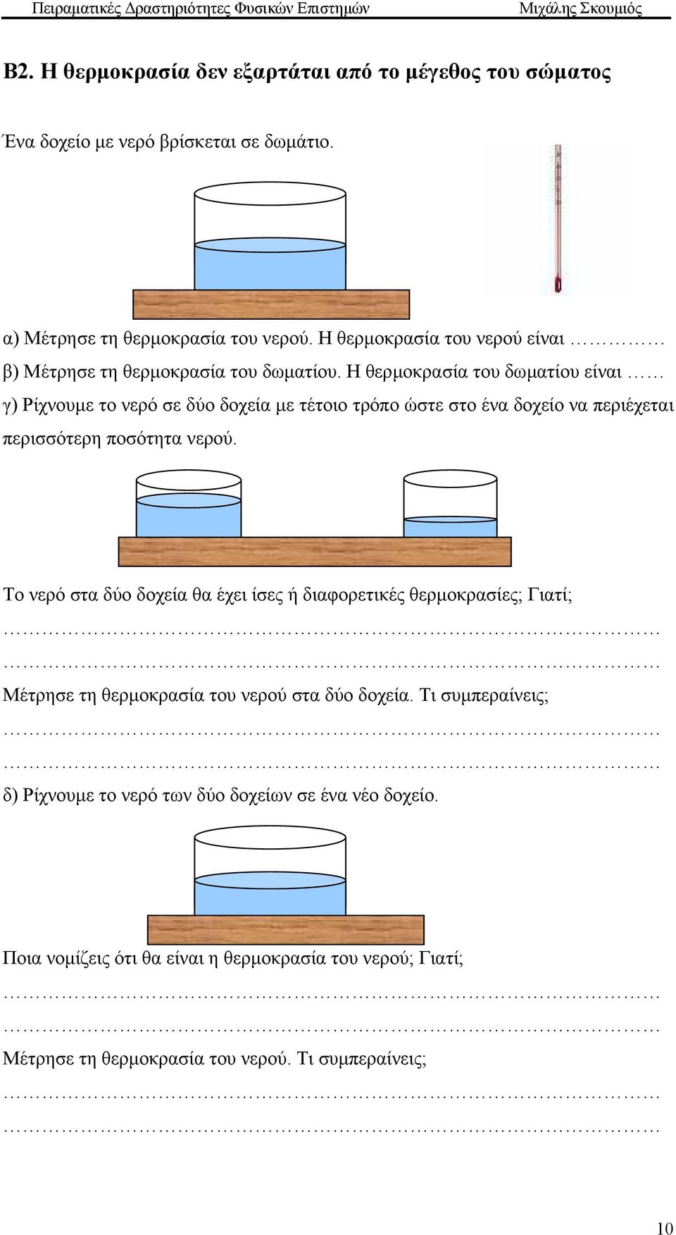 Η θερµοκρασία του δωµατίου είναι γ) Ρίχνουµε το νερό σε δύο δοχεία µε τέτοιο τρόπο ώστε στο ένα δοχείο να περιέχεται περισσότερη ποσότητα νερού.