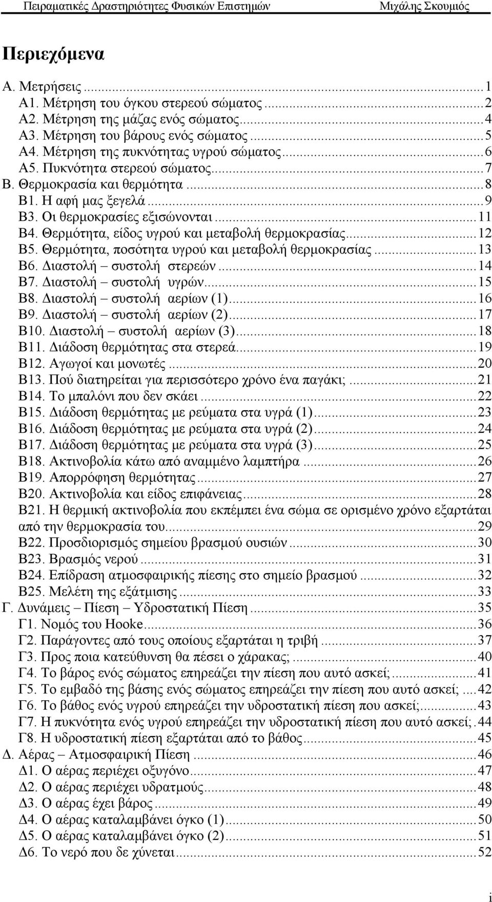 Θερµότητα, ποσότητα υγρού και µεταβολή θερµοκρασίας...13 Β6. ιαστολή συστολή στερεών...14 Β7. ιαστολή συστολή υγρών...15 Β8. ιαστολή συστολή αερίων (1)...16 Β9. ιαστολή συστολή αερίων (2)...17 Β10.