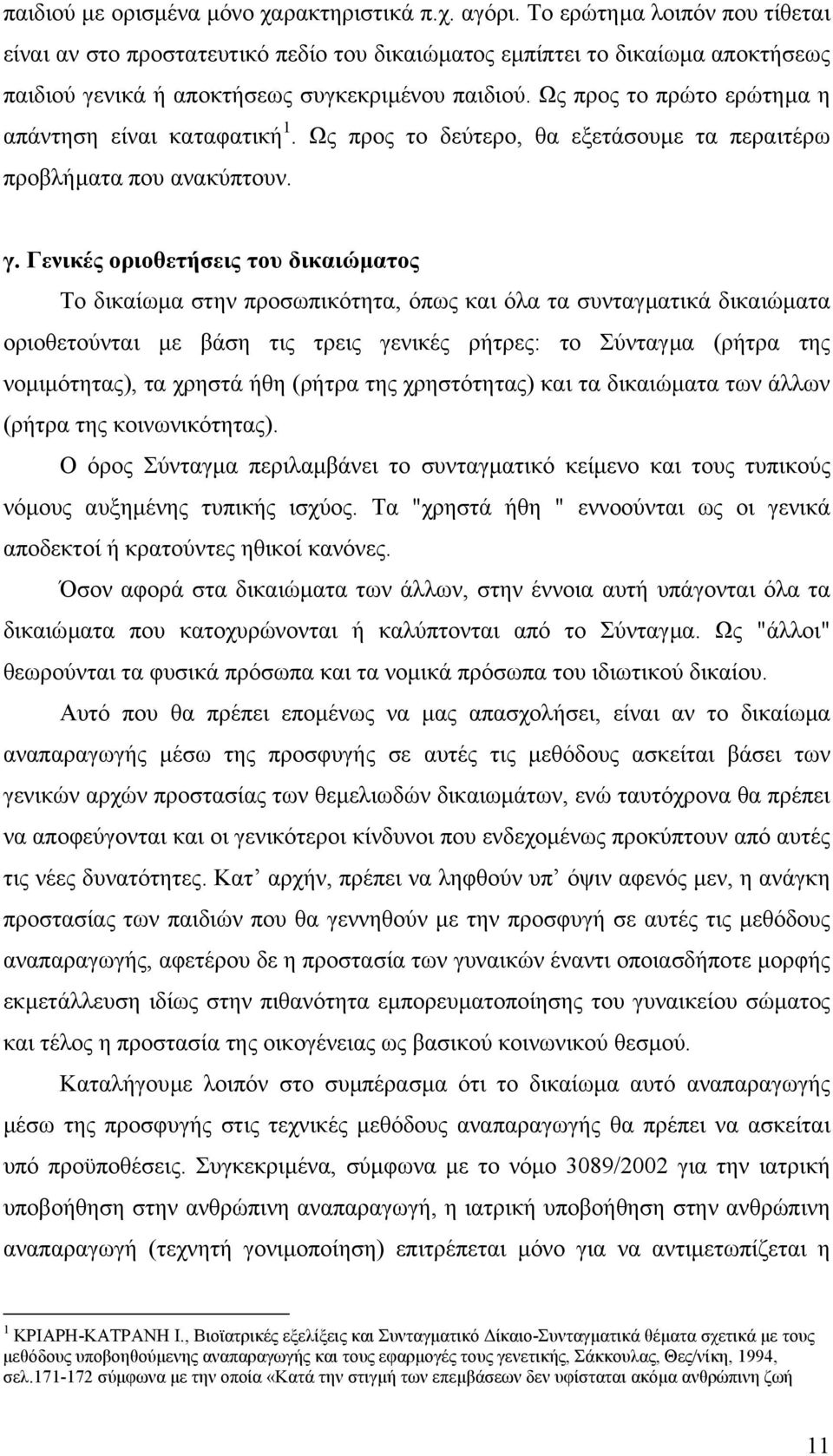 Ως προς το πρώτο ερώτηµα η απάντηση είναι καταφατική 1. Ως προς το δεύτερο, θα εξετάσουµε τα περαιτέρω προβλήµατα που ανακύπτουν. γ.