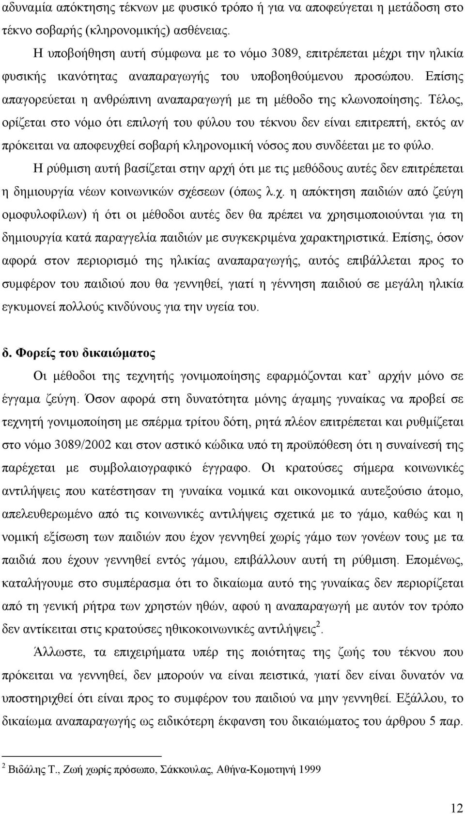 Επίσης απαγορεύεται η ανθρώπινη αναπαραγωγή µε τη µέθοδο της κλωνοποίησης.