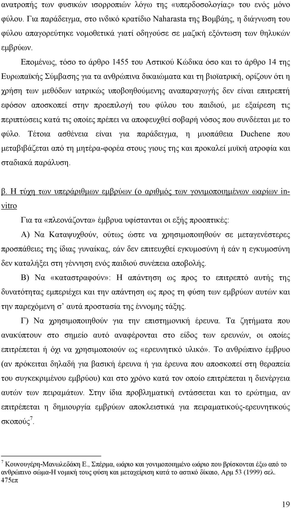 Εποµένως, τόσο το άρθρο 1455 του Αστικού Κώδικα όσο και το άρθρο 14 της Ευρωπαϊκής Σύµβασης για τα ανθρώπινα δικαιώµατα και τη βιοϊατρική, ορίζουν ότι η χρήση των µεθόδων ιατρικώς υποβοηθούµενης