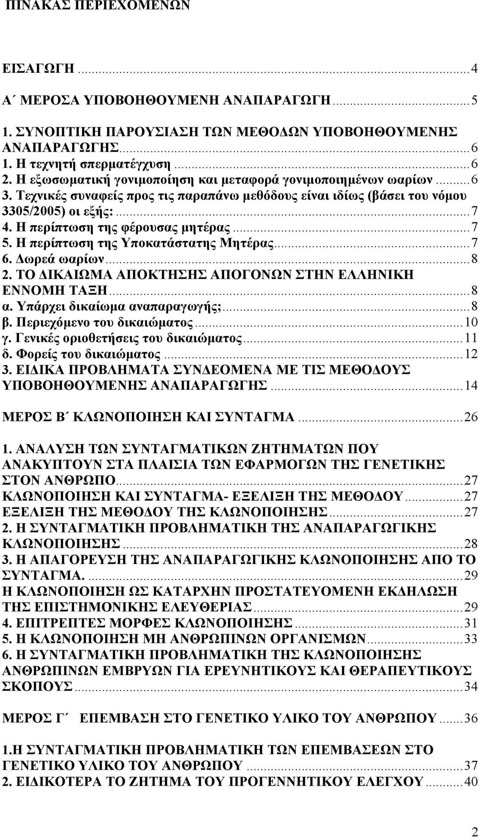 Η περίπτωση της φέρουσας µητέρας...7 5. Η περίπτωση της Υποκατάστατης Μητέρας...7 6. ωρεά ωαρίων...8 2. ΤΟ ΙΚΑΙΩΜΑ ΑΠΟΚΤΗΣΗΣ ΑΠΟΓΟΝΩΝ ΣΤΗΝ ΕΛΛΗΝΙΚΗ ΕΝΝΟΜΗ ΤΑΞΗ...8 α. Υπάρχει δικαίωµα αναπαραγωγής;.