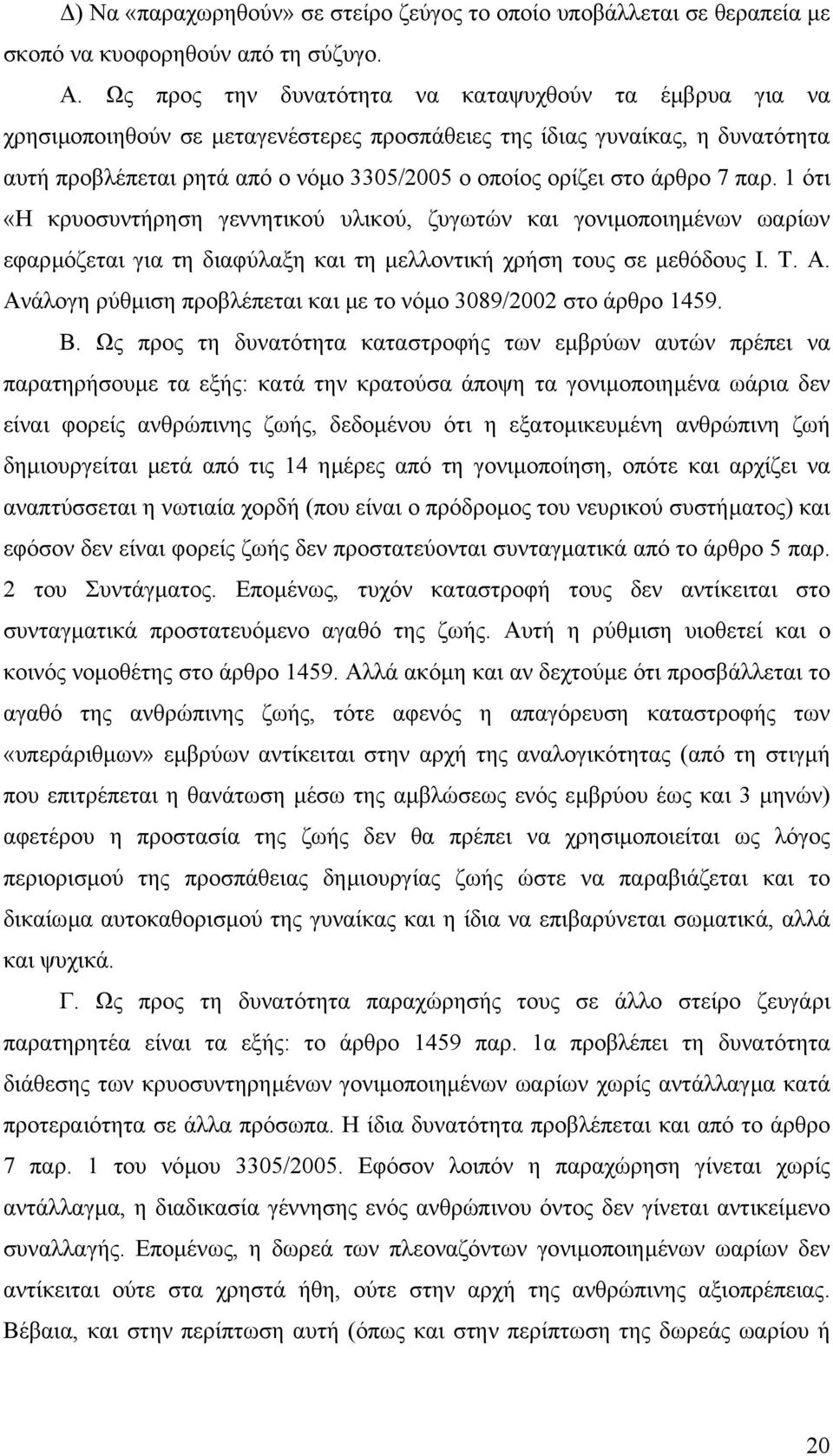 άρθρο 7 παρ. 1 ότι «Η κρυοσυντήρηση γεννητικού υλικού, ζυγωτών και γονιµοποιηµένων ωαρίων εφαρµόζεται για τη διαφύλαξη και τη µελλοντική χρήση τους σε µεθόδους Ι. Τ. Α.