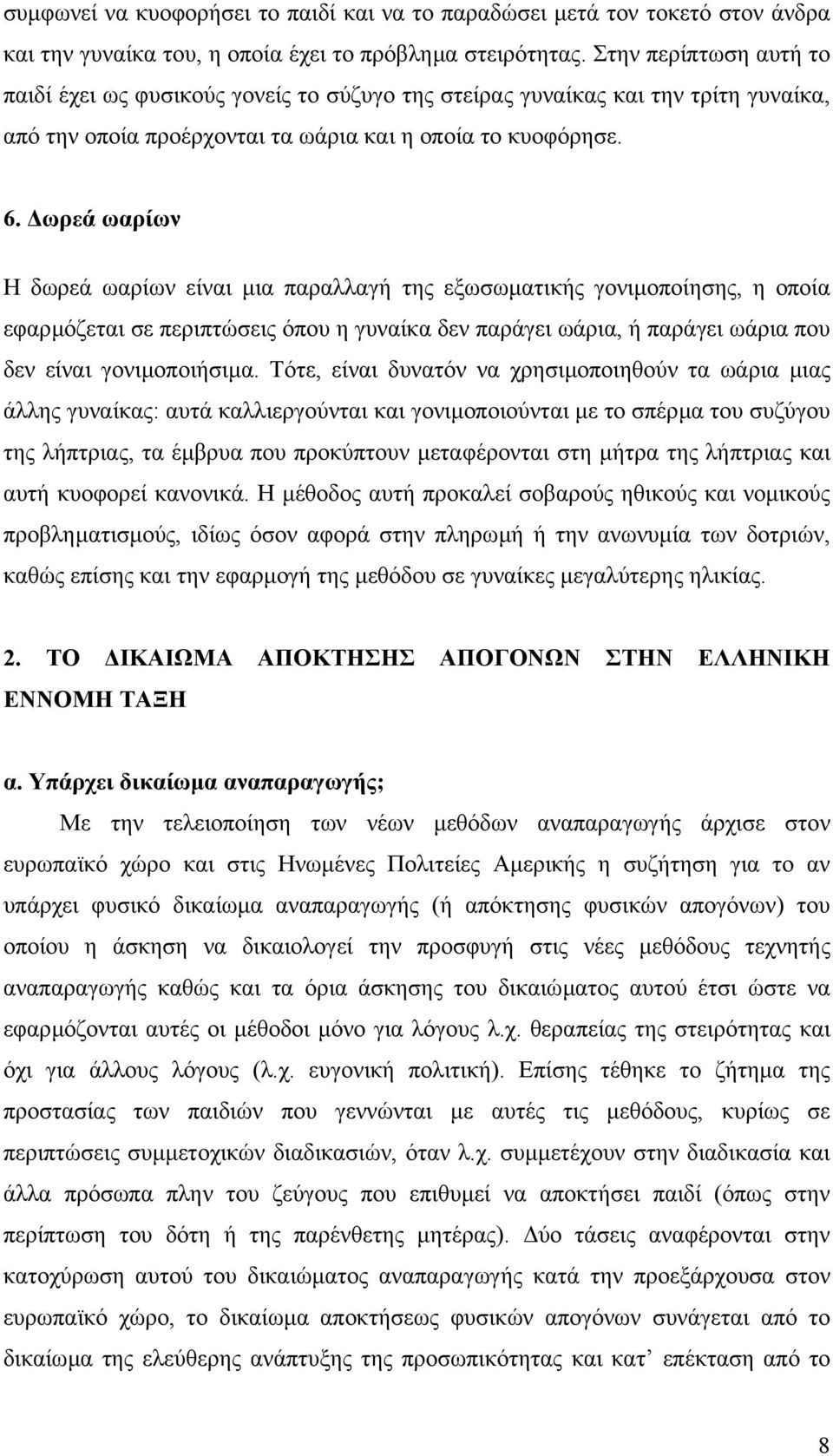 ωρεά ωαρίων Η δωρεά ωαρίων είναι µια παραλλαγή της εξωσωµατικής γονιµοποίησης, η οποία εφαρµόζεται σε περιπτώσεις όπου η γυναίκα δεν παράγει ωάρια, ή παράγει ωάρια που δεν είναι γονιµοποιήσιµα.