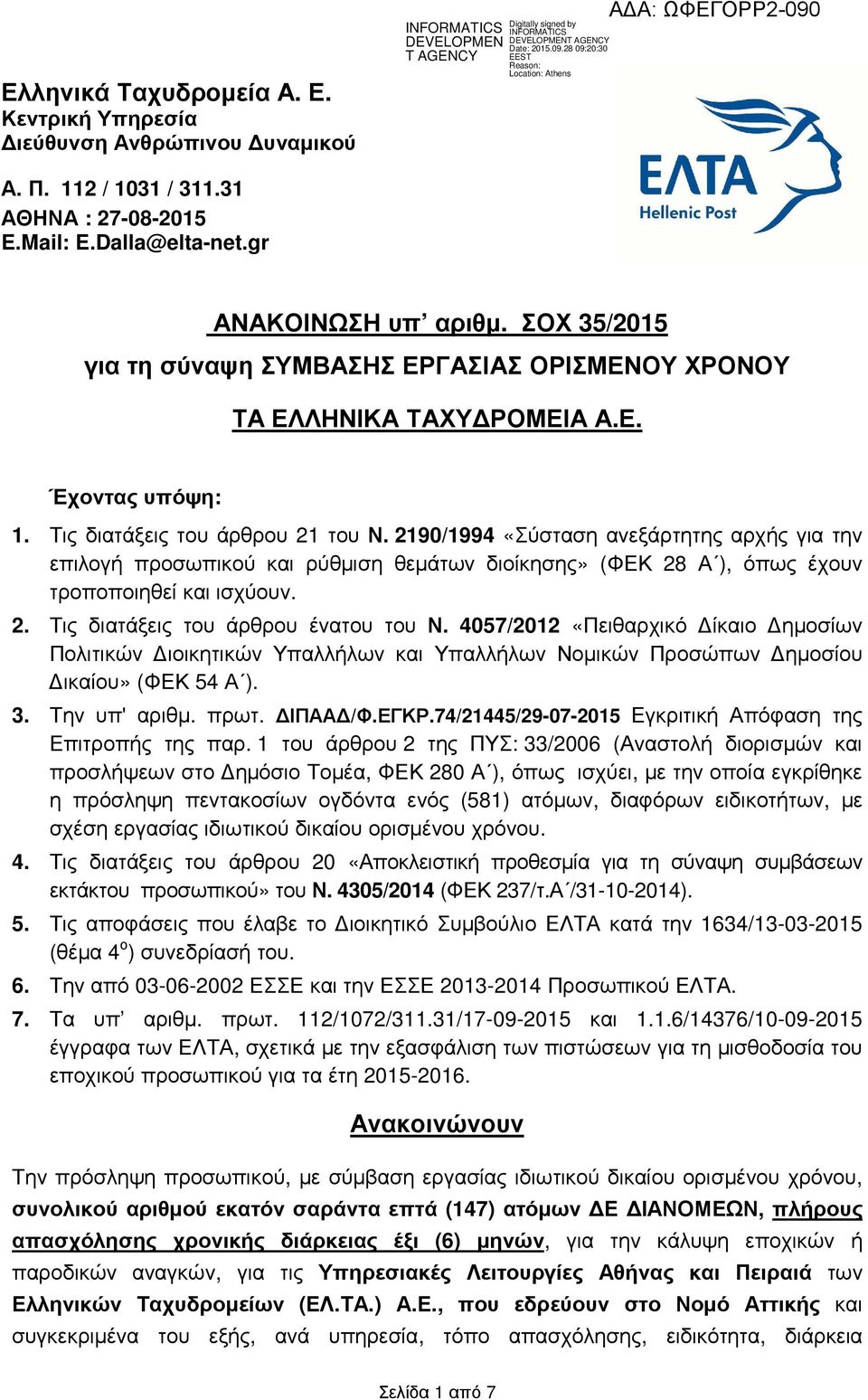 2190/1994 «Σύσταση ανεξάρτητης αρχής για την επιλογή προσωπικού και ρύθµιση θεµάτων διοίκησης» (ΦΕΚ 28 Α ), όπως έχουν τροποποιηθεί και ισχύουν. 2. Τις διατάξεις του άρθρου ένατου του Ν.