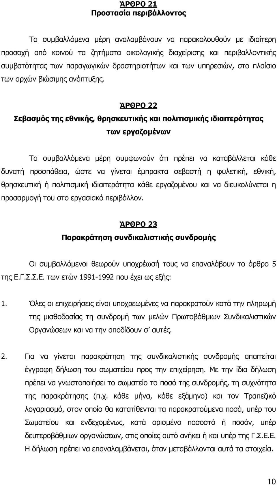 ΆΡΘΡΟ 22 Σεβασµός της εθνικής, θρησκευτικής και πολιτισµικής ιδιαιτερότητας των εργαζοµένων Τα συµβαλλόµενα µέρη συµφωνούν ότι πρέπει να καταβάλλεται κάθε δυνατή προσπάθεια, ώστε να γίνεται έµπρακτα