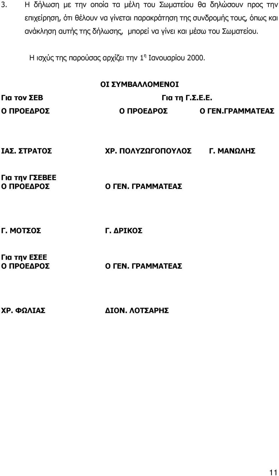 Η ισχύς της παρούσας αρχίζει την 1 η Ιανουαρίου 2000. ΟΙ ΣΥΜΒΑΛΛΟΜΕΝΟΙ Για τον ΣΕΒ Για τη Γ.Σ.Ε.Ε. Ο ΠΡΟΕ ΡΟΣ Ο ΠΡΟΕ ΡΟΣ Ο ΓΕΝ.
