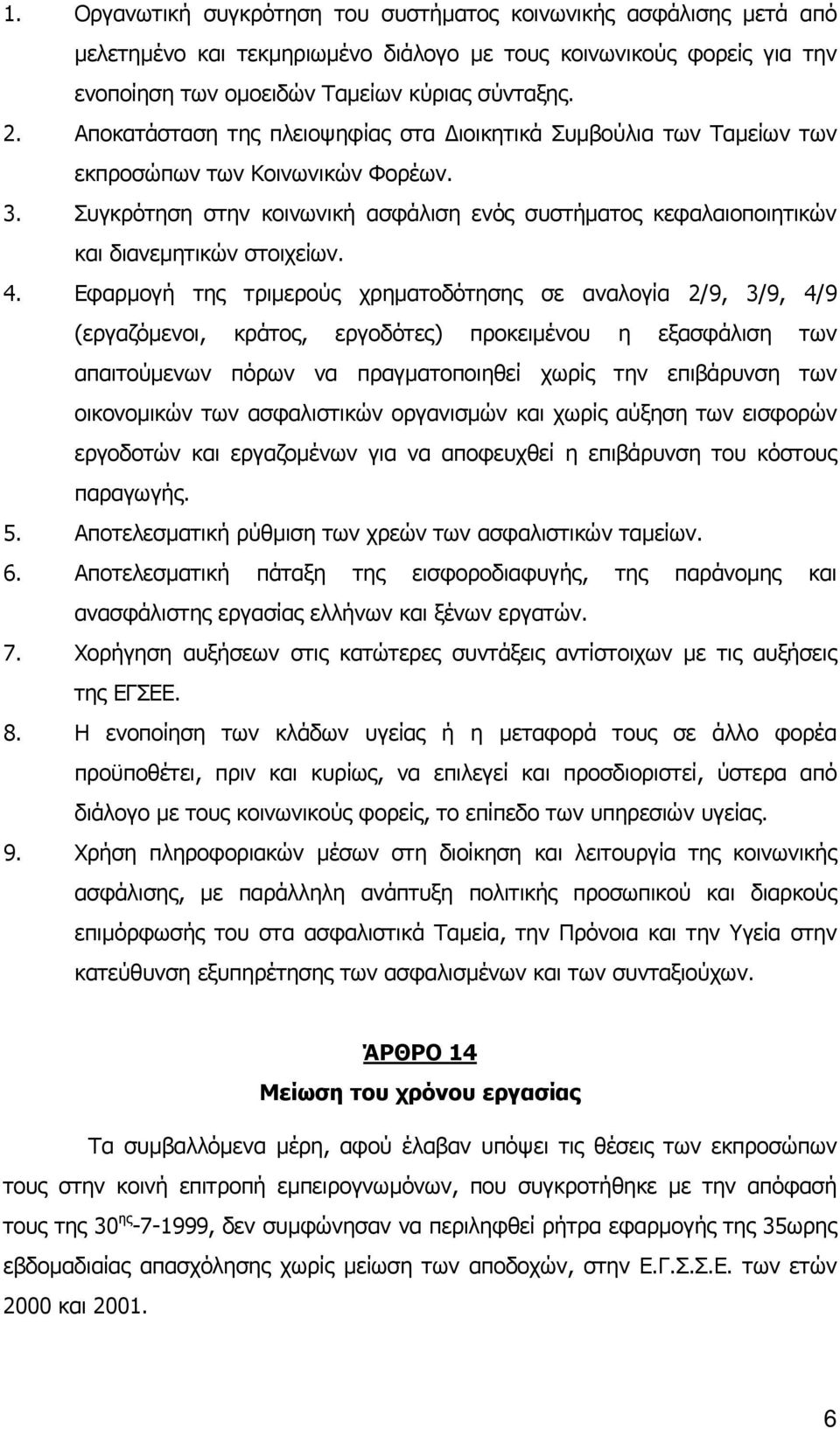 Συγκρότηση στην κοινωνική ασφάλιση ενός συστήµατος κεφαλαιοποιητικών και διανεµητικών στοιχείων. 4.