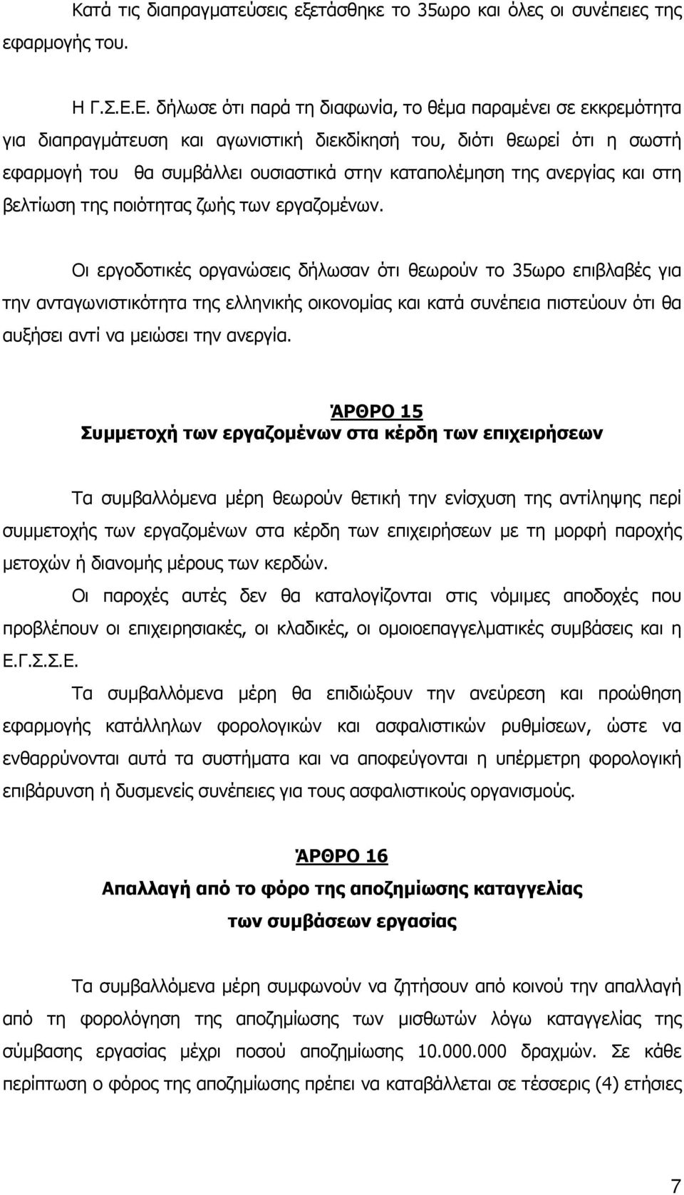 ανεργίας και στη βελτίωση της ποιότητας ζωής των εργαζοµένων.