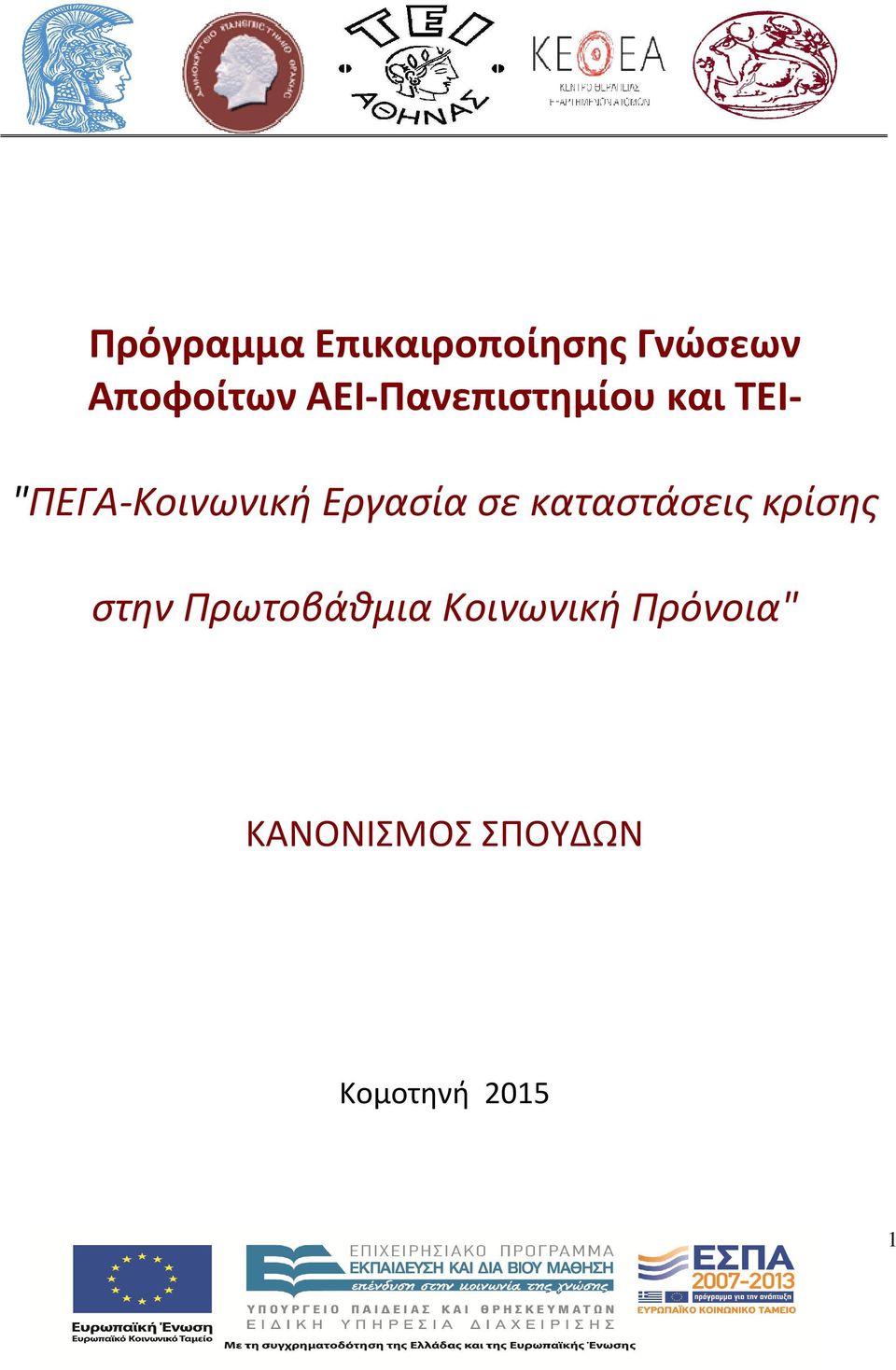 Εργασία σε καταστάσεις κρίσης στην Πρωτοβάθμια