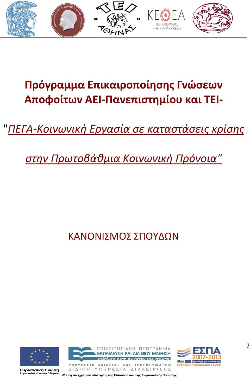 Εργασία σε καταστάσεις κρίσης στην