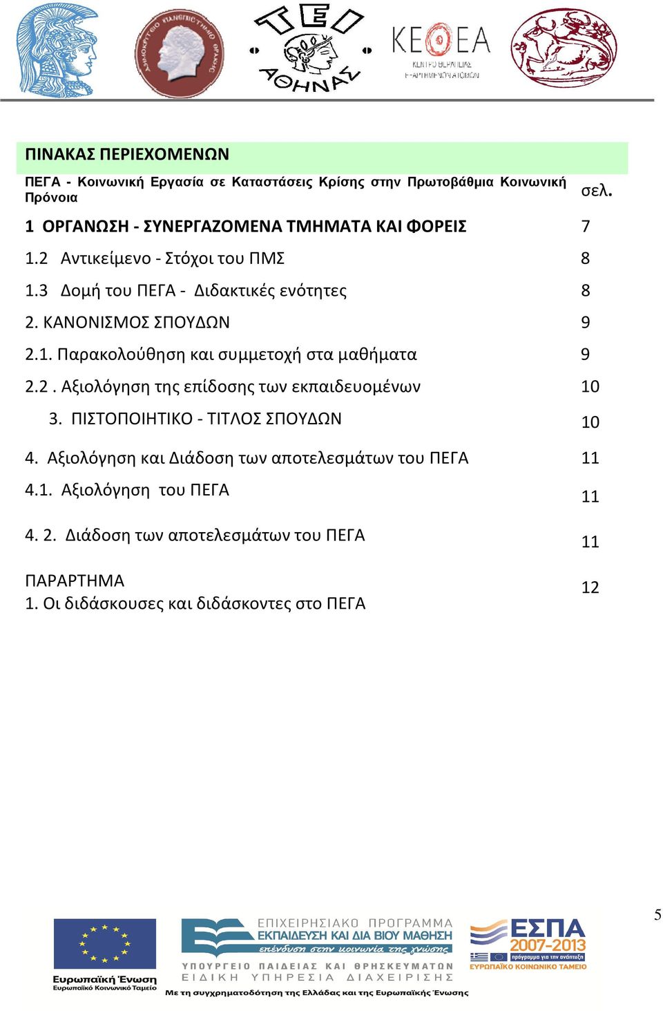 2. Αξιολόγηση της επίδοσης των εκπαιδευομένων 10 3. ΠΙΣΤΟΠΟΙΗΤΙΚΟ - ΤΙΤΛΟΣ ΣΠΟΥΔΩΝ 10 4. Αξιολόγηση και Διάδοση των αποτελεσμάτων του ΠΕΓΑ 11 4.