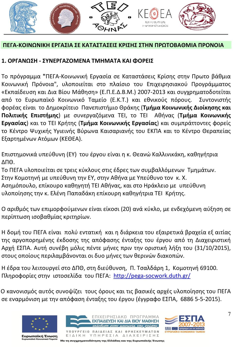 «Εκπαίδευση και Δια Βίου Μάθηση» (Ε.Π.Ε.Δ.Β.Μ.) 2007-2013 και συγχρηματοδοτείται από το Ευρωπαϊκό Κοινωνικό Ταμείο (Ε.Κ.Τ.) και εθνικούς πόρους.